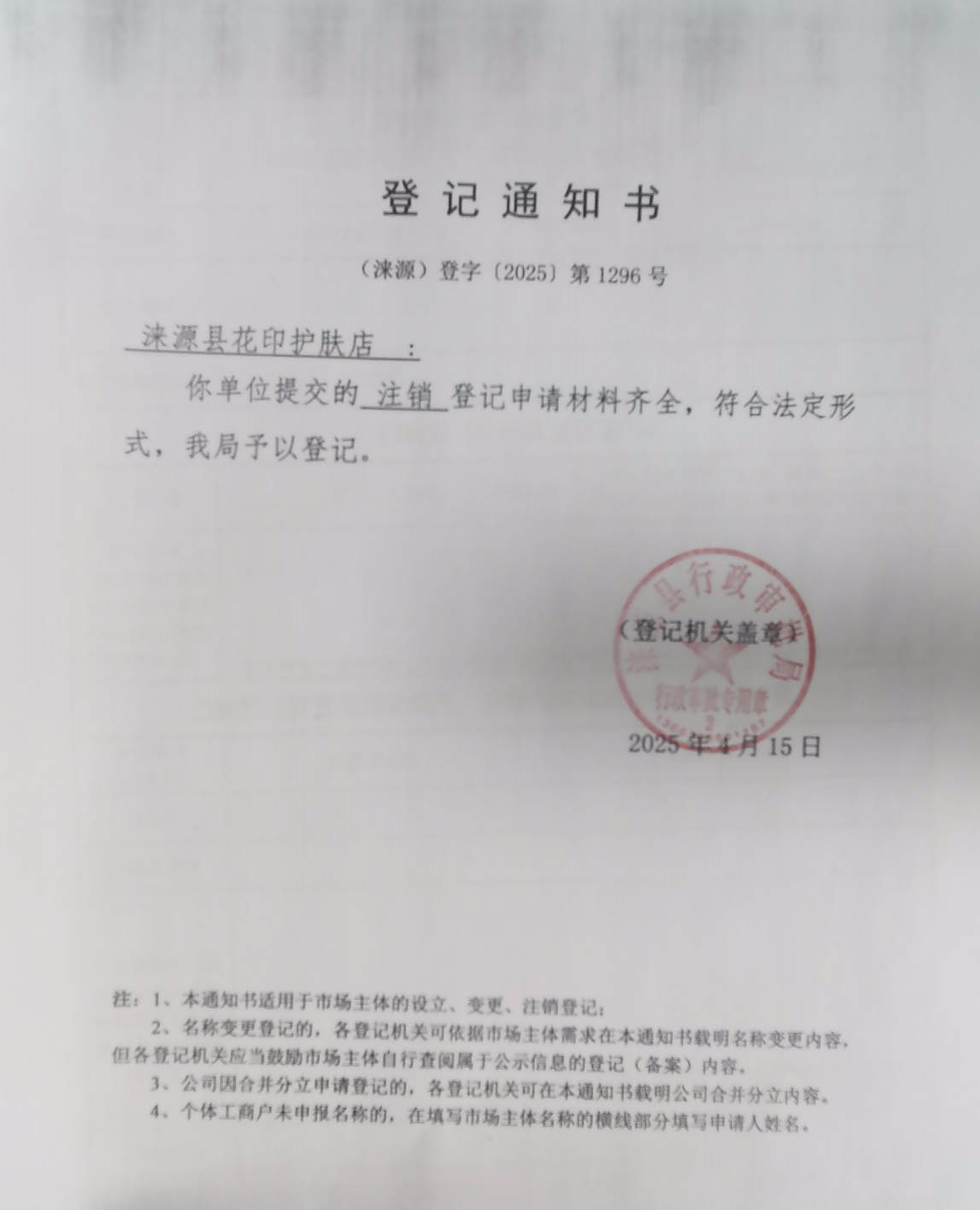 涞源县花印护肤店登记通知书.jpg