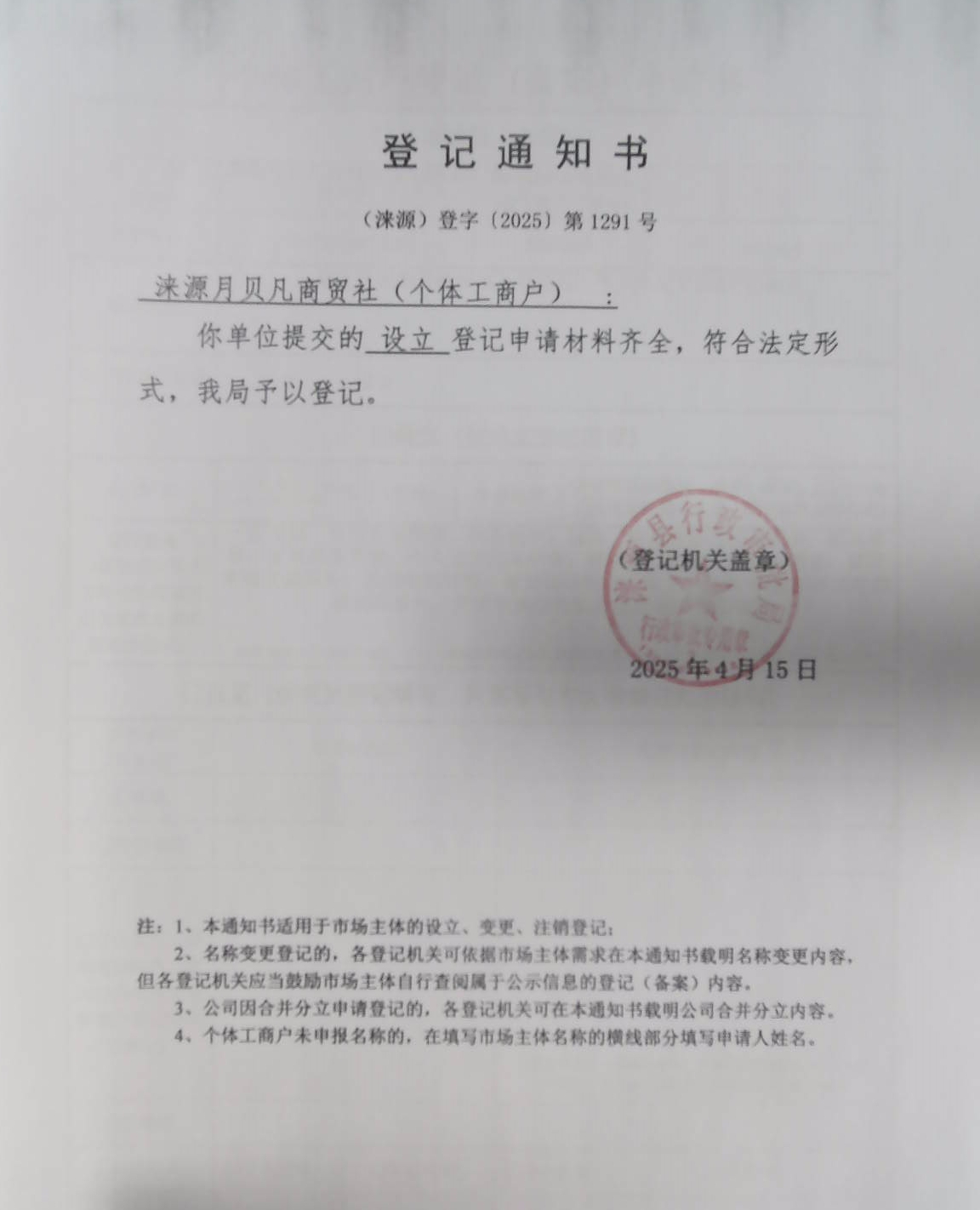 涞源县月贝凡商贸社登记通知书.jpg