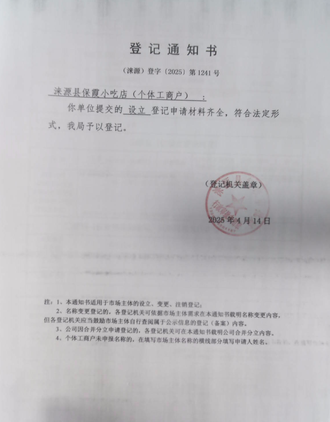 涞源县保霞小吃店登记通知书.jpg