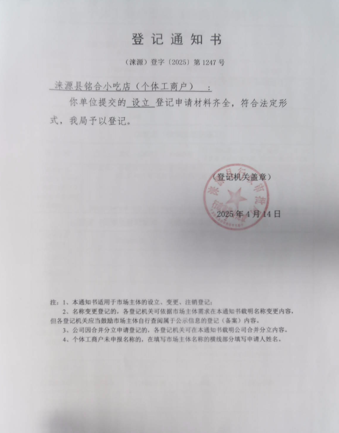 涞源县铭合小吃店登记通知书.jpg