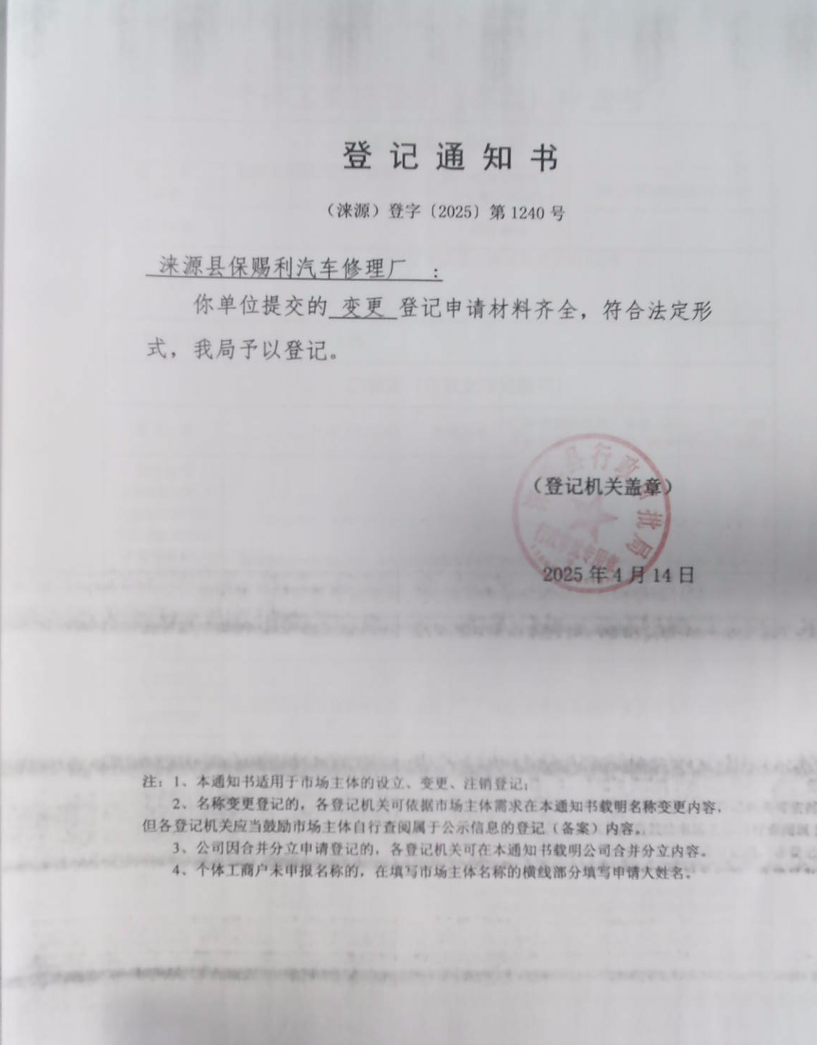 涞源县保赐利汽车修理厂登记通知书.jpg