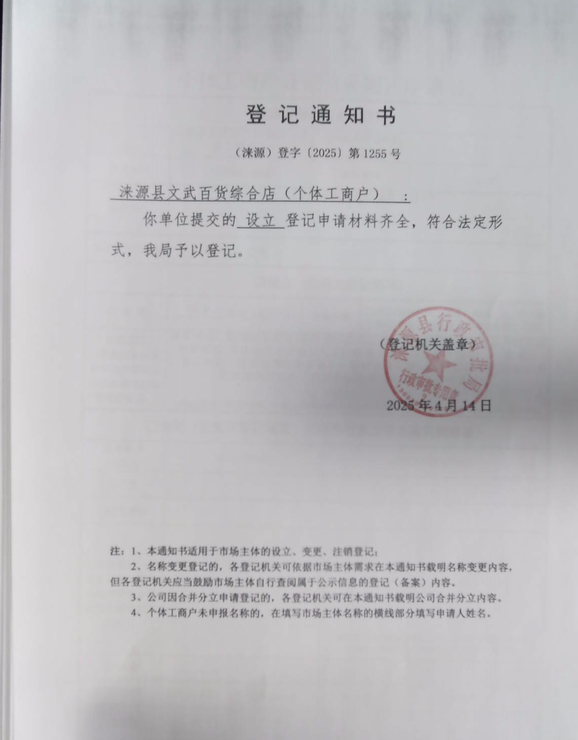 涞源县文武百货综合店登记通知书.jpg