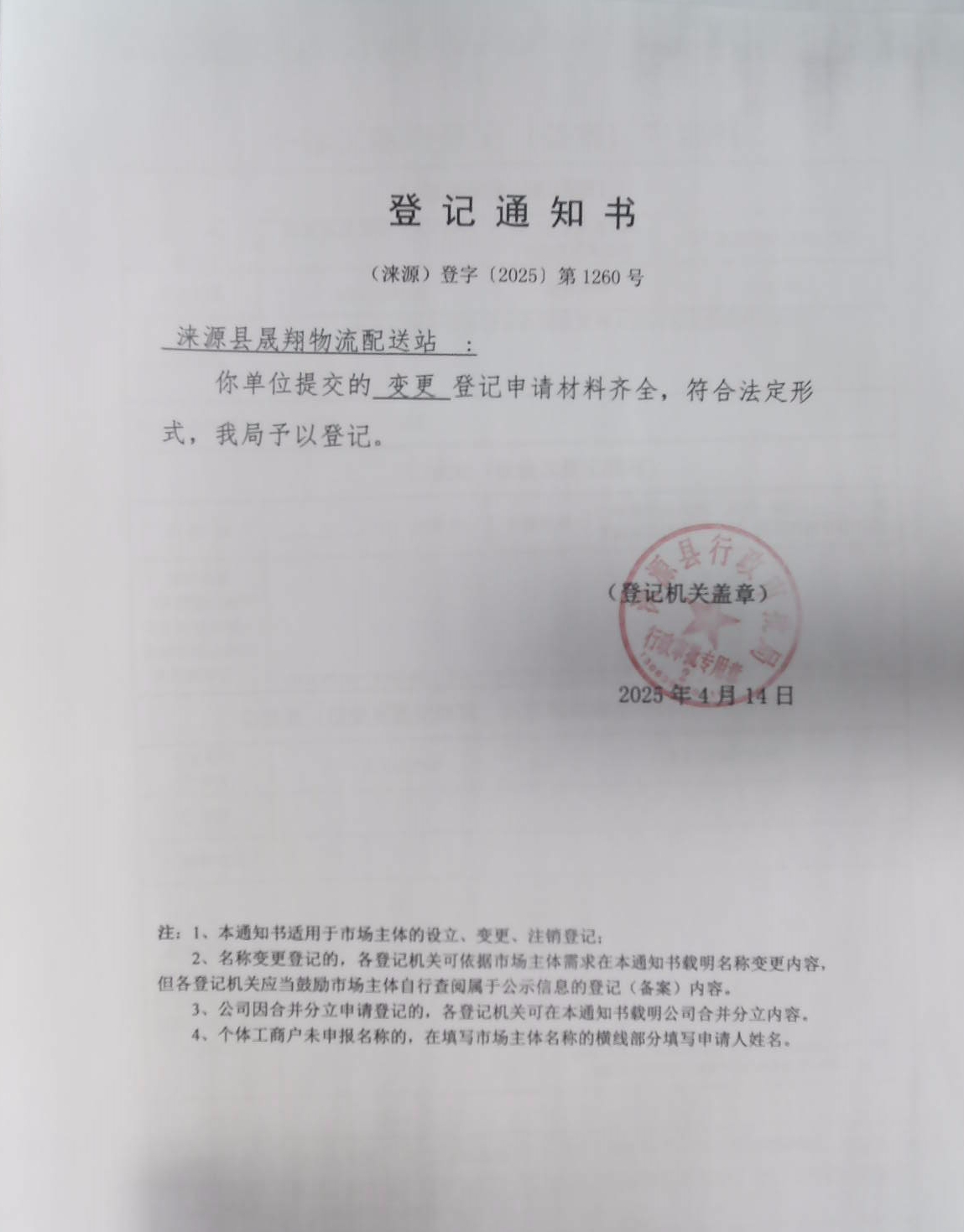 涞源县晟翔物流配送站登记通知书.jpg