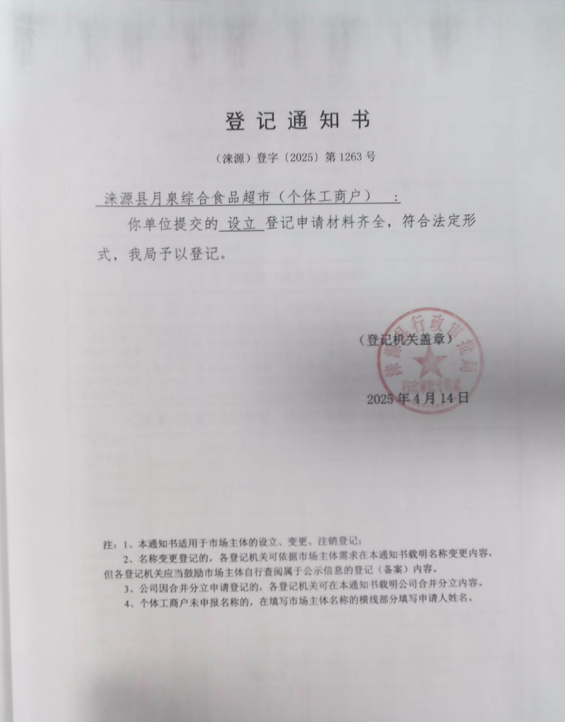 涞源县月泉综合食品超市登记通知书.jpg