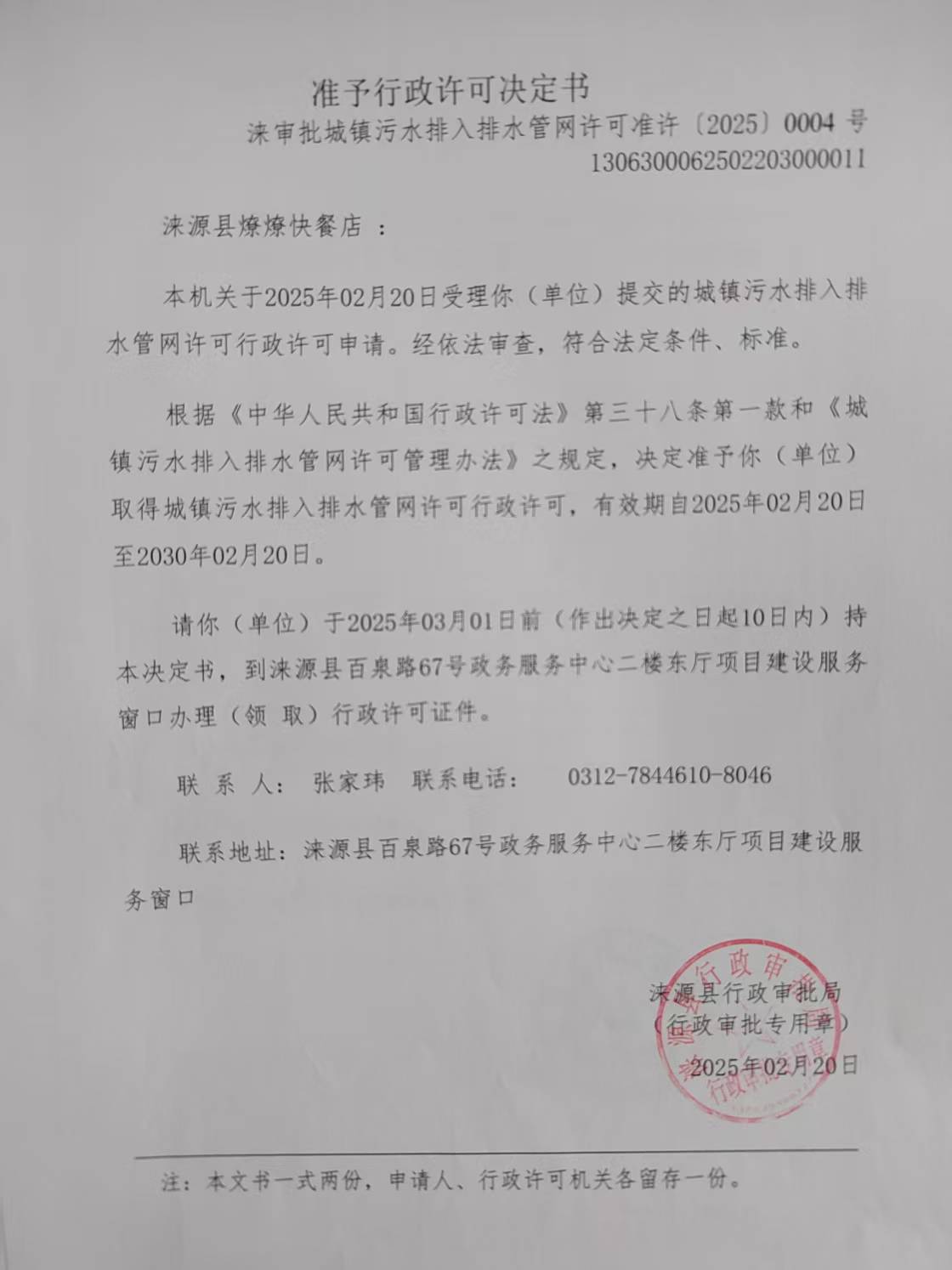 涞源县燎燎快餐店行政许可决定书.jpg