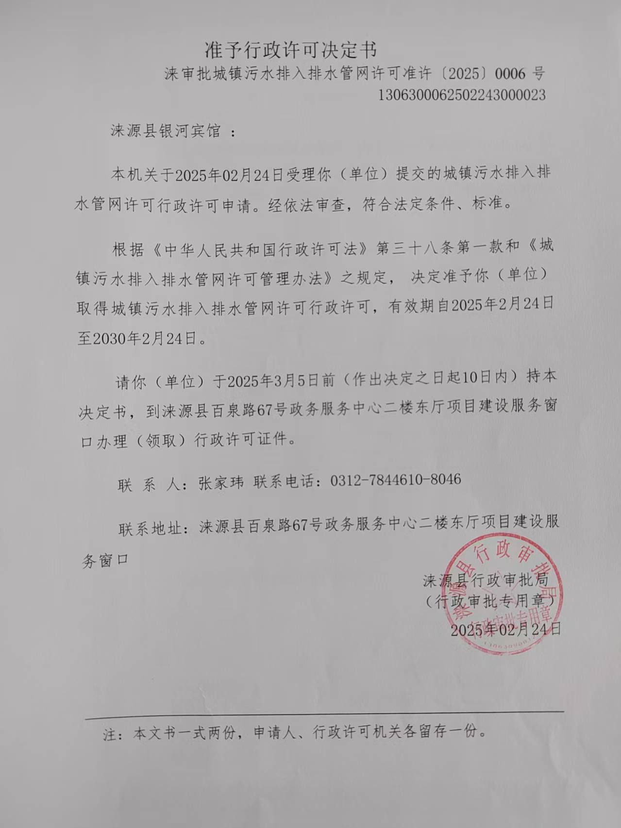 涞源县银河宾馆行政许可决定书.jpg
