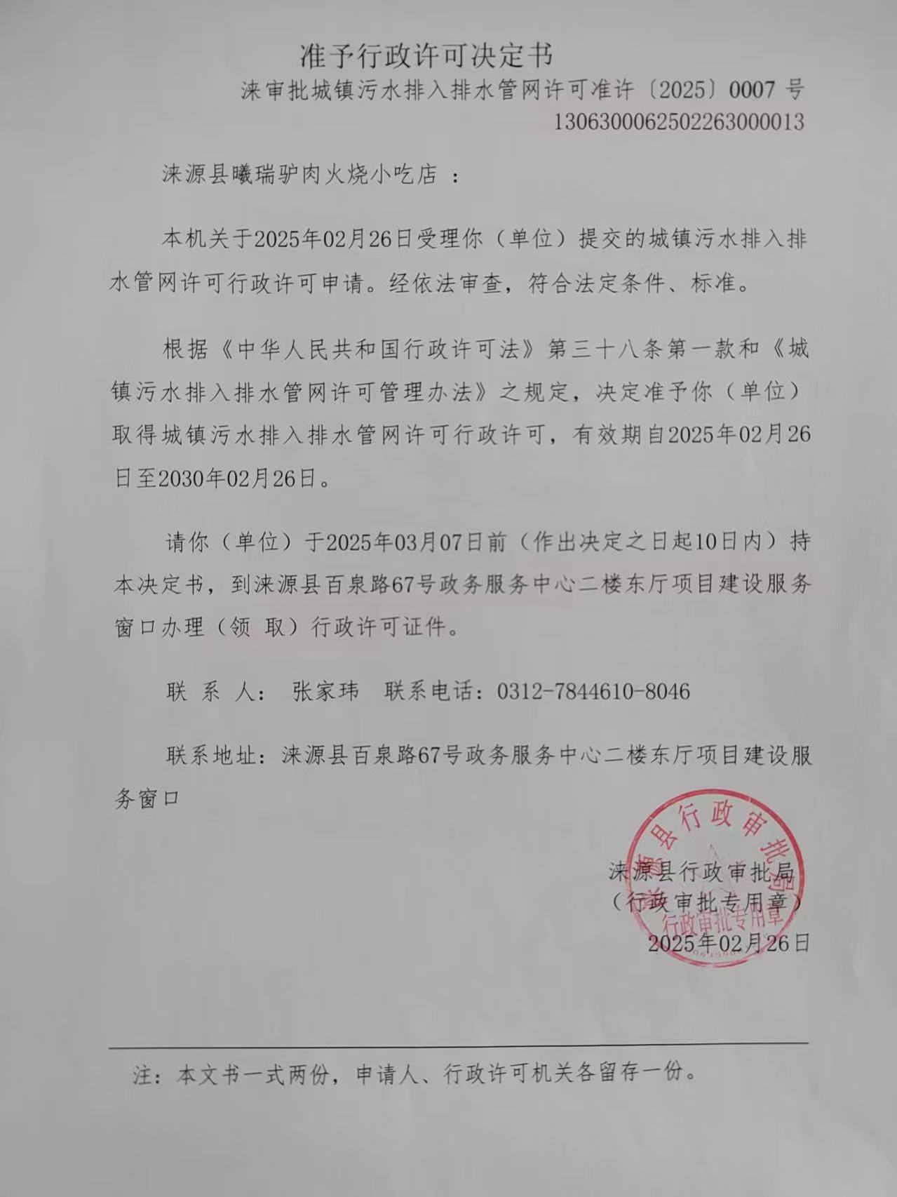 涞源县曦瑞驴肉火烧小吃店行政许可决定书.jpg