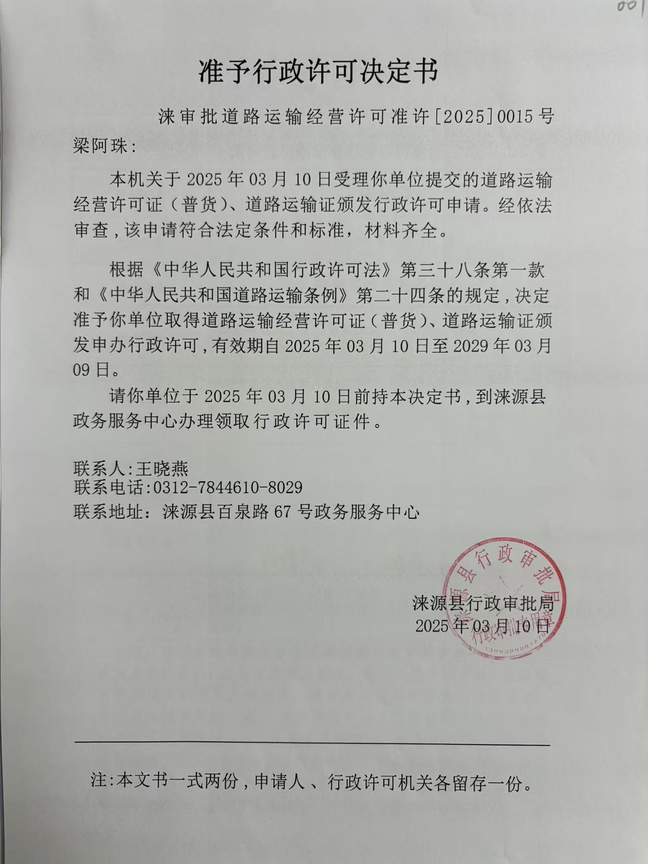 梁阿珠行政许可决定书.jpg
