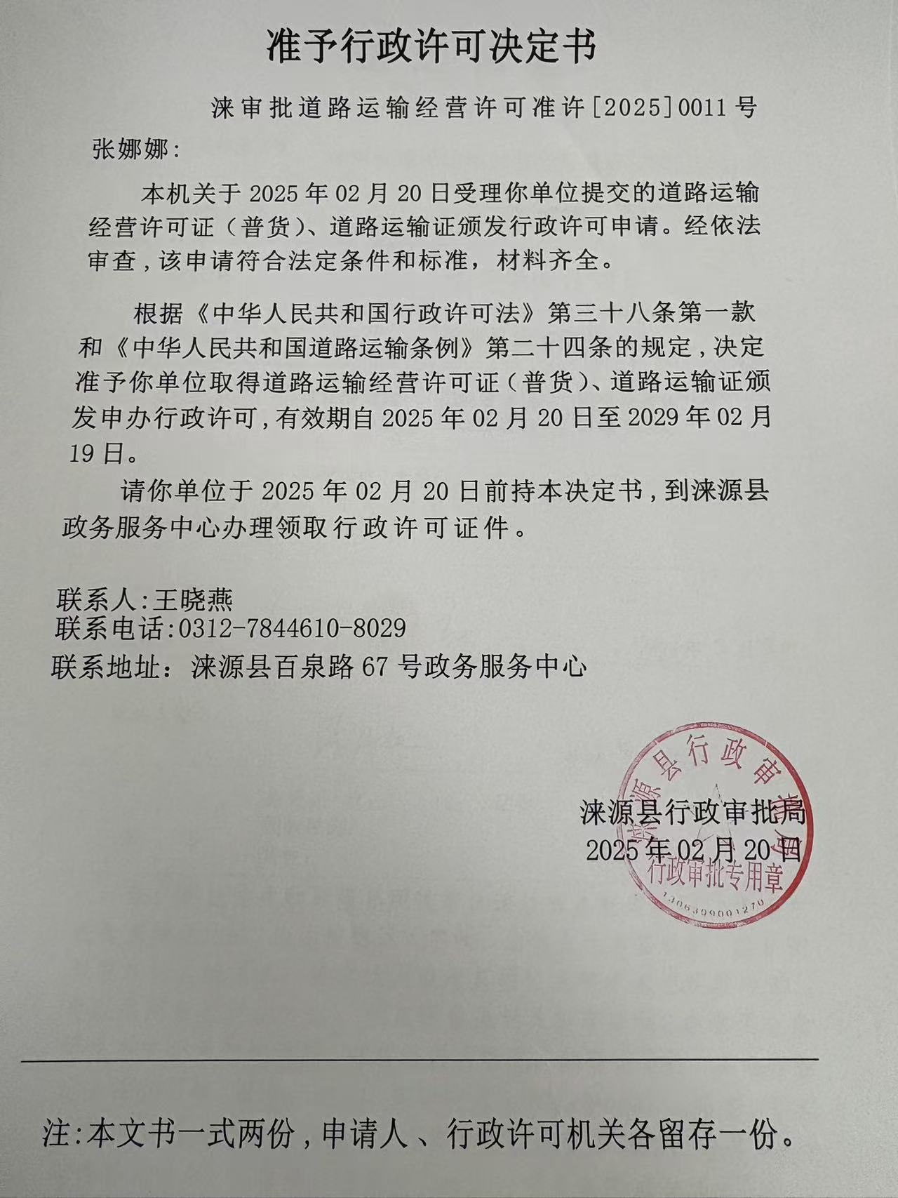 张娜娜行政 许可决定书.jpg