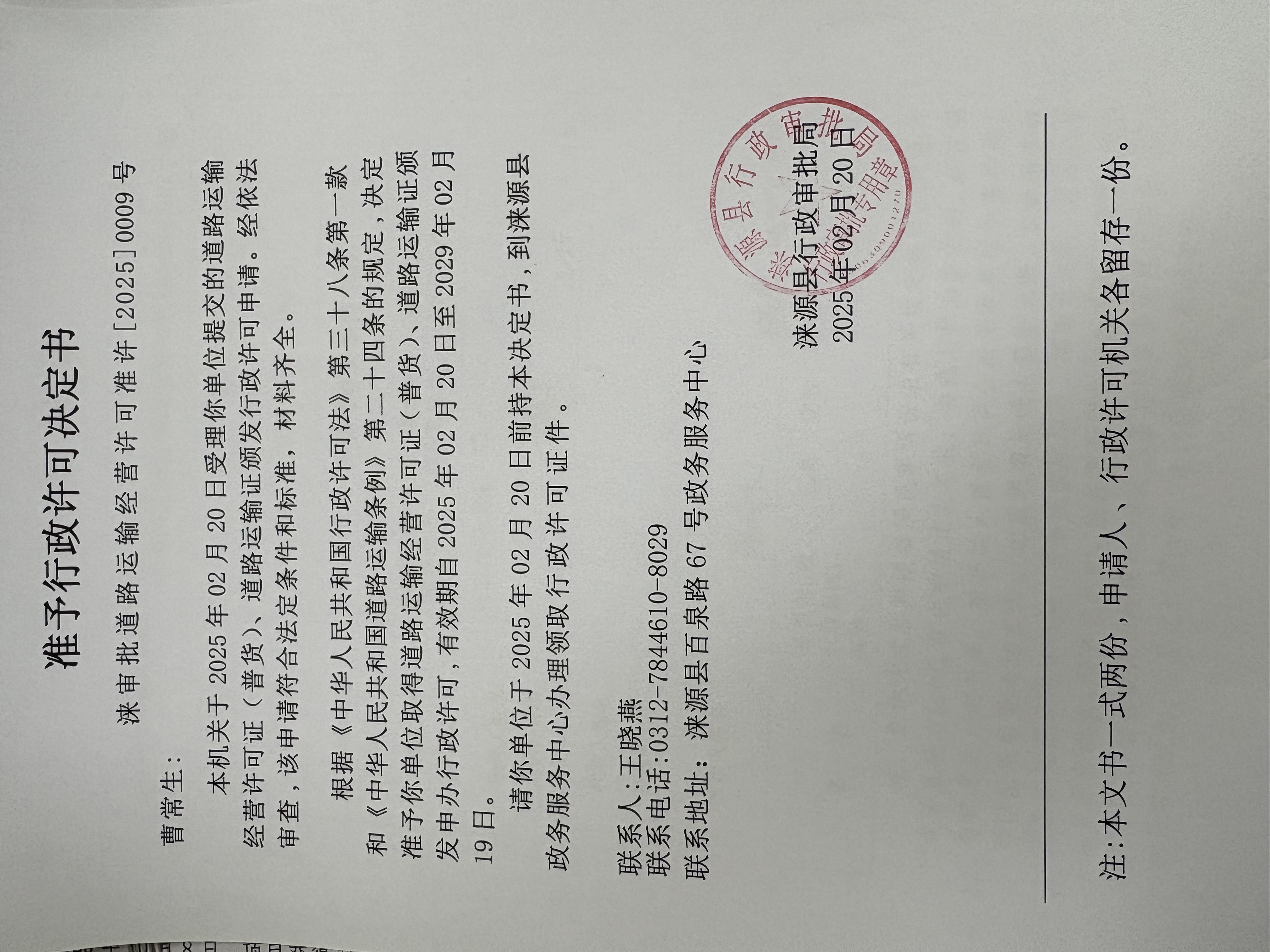 曹常生行政许可决定书.jpg
