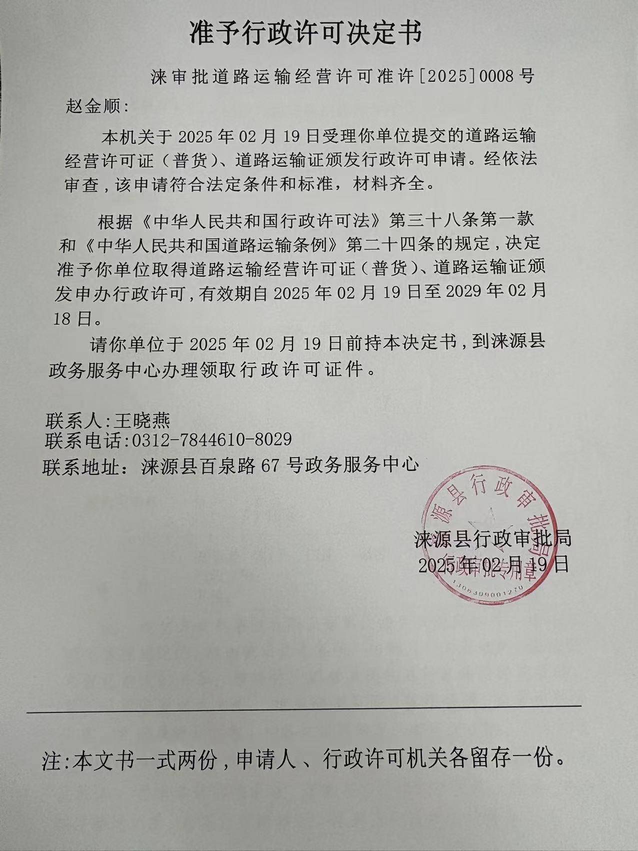 赵金顺行政许可决定书.jpg