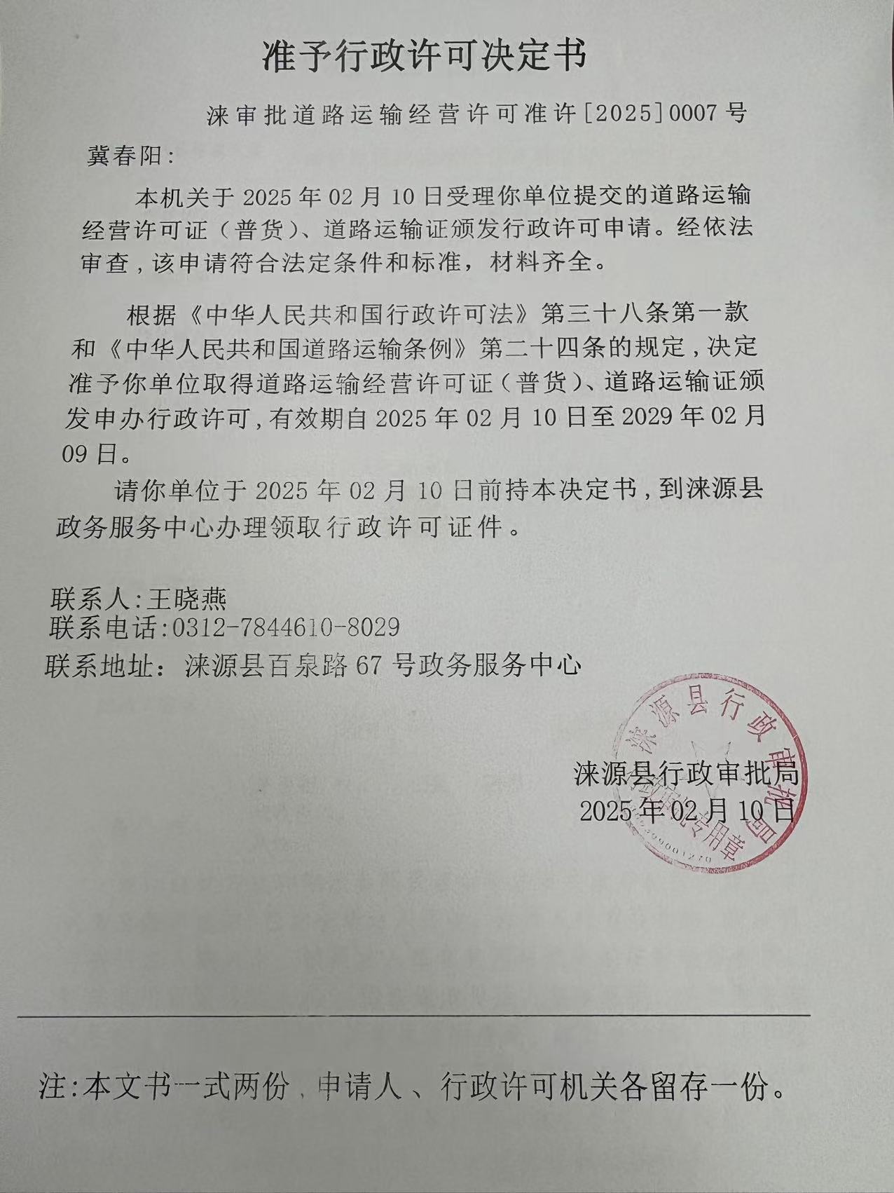 冀春阳行政许可决定书.jpg