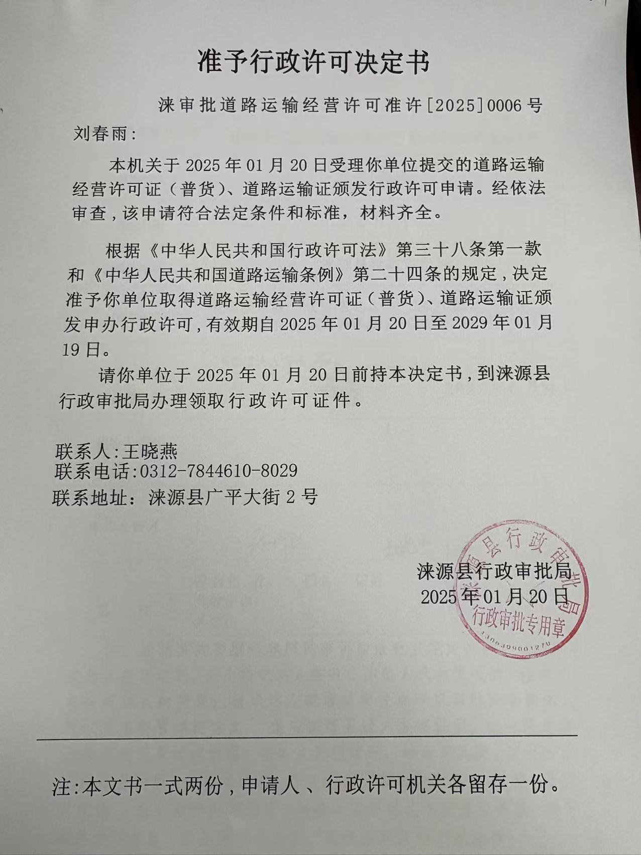 刘春雨行政许可决定书.jpg