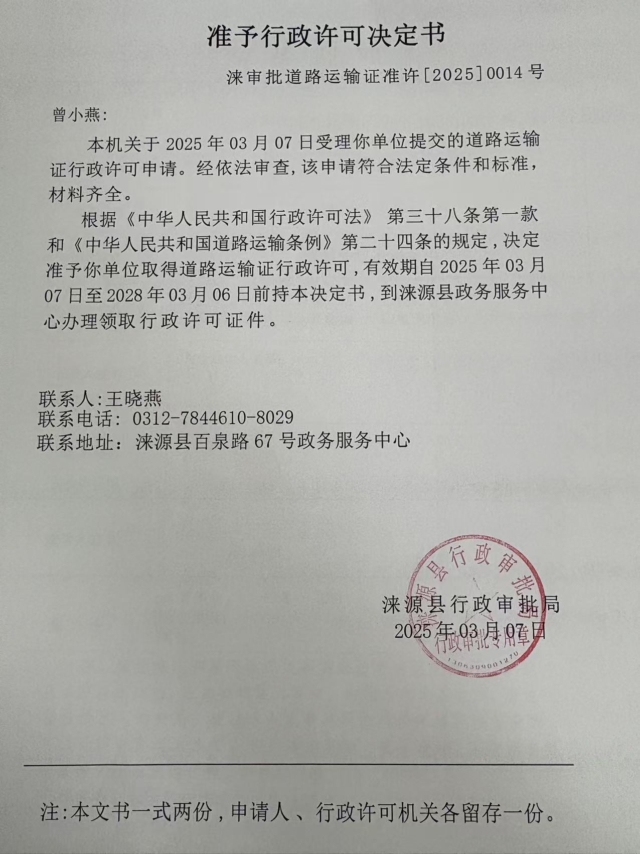 曾小燕行政许可决定书.jpg