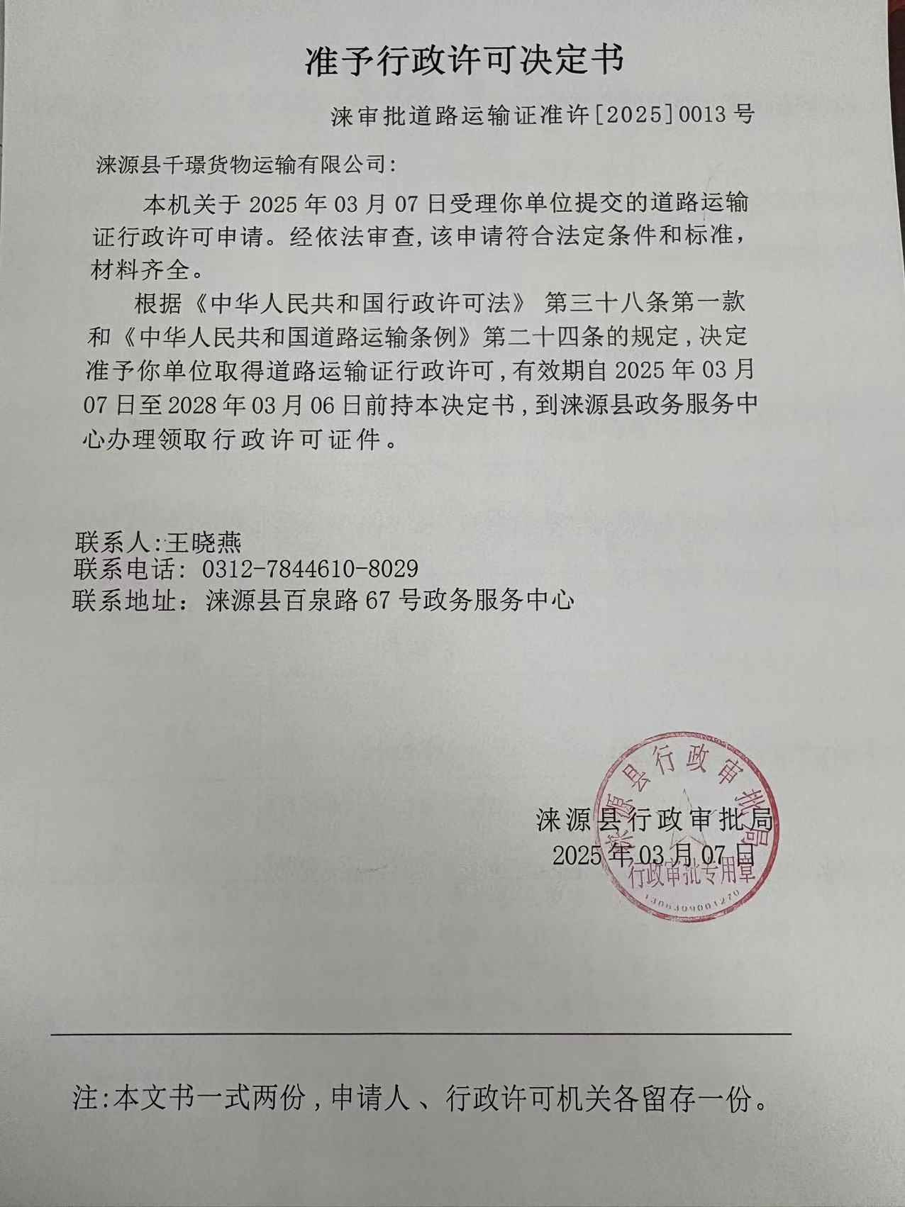 涞源县千璟货物运输有限公司行政许可决定书.jpg