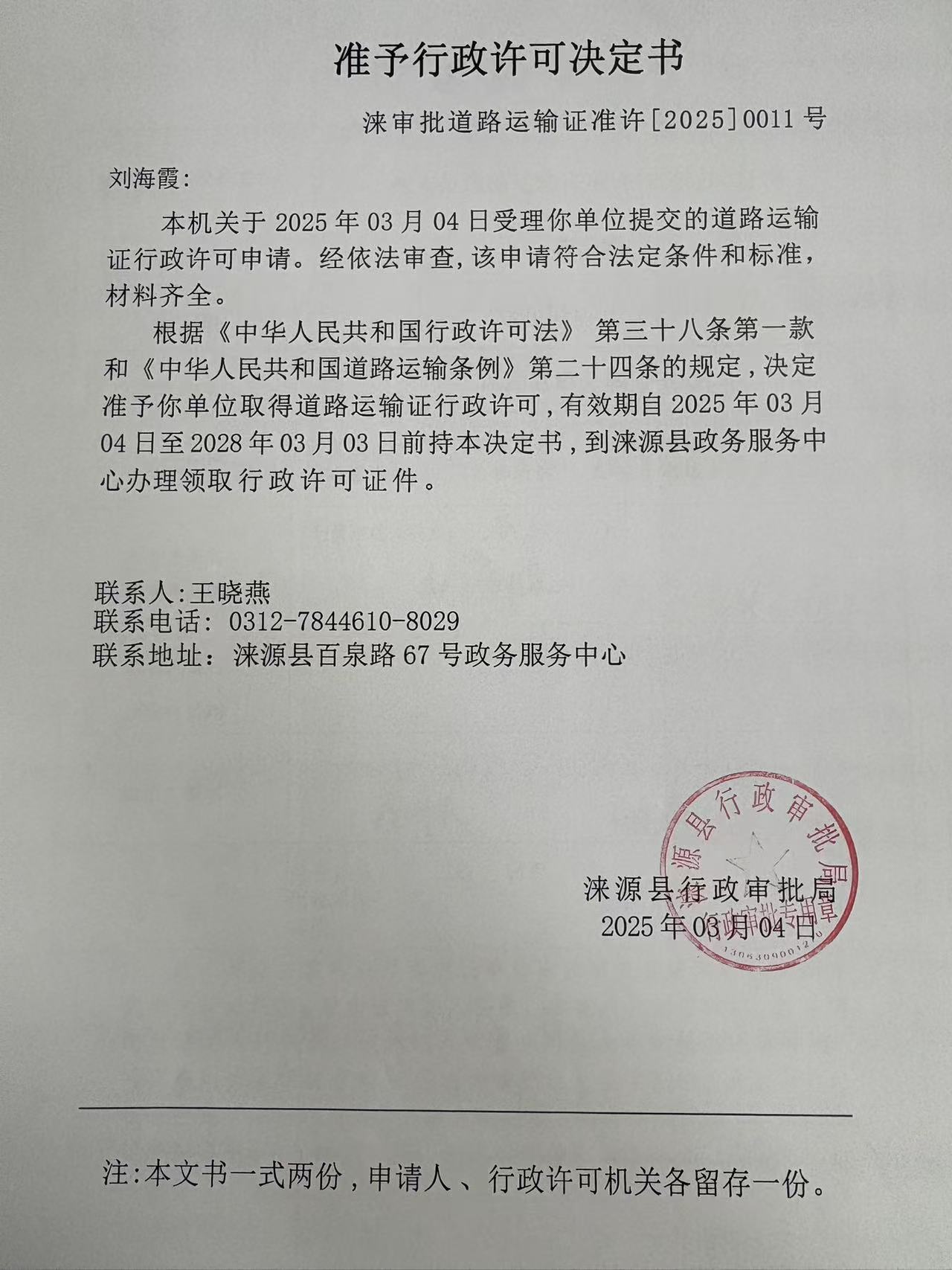刘海霞行政许可决定书.jpg