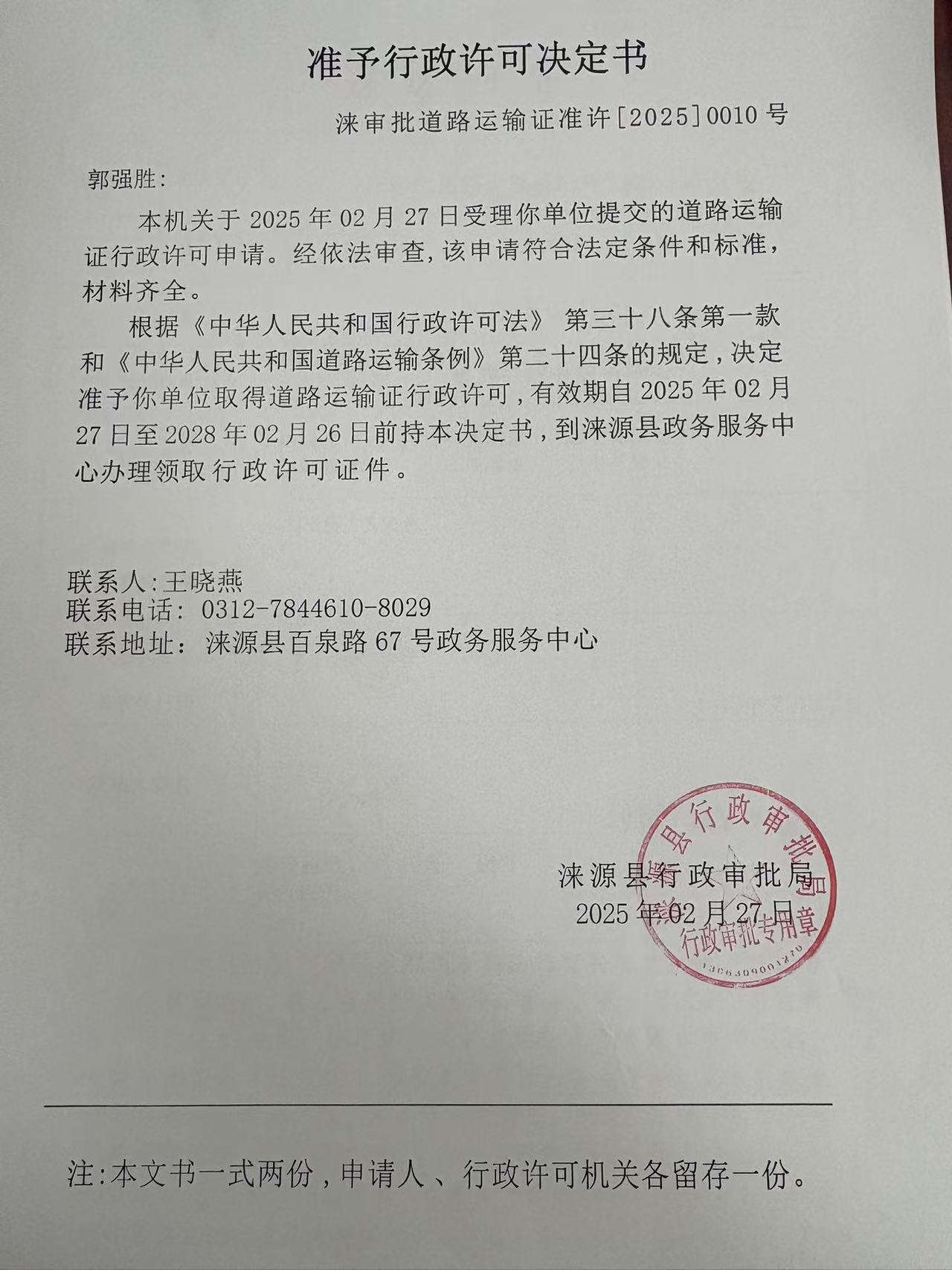 郭强胜行政许可决定书.jpg