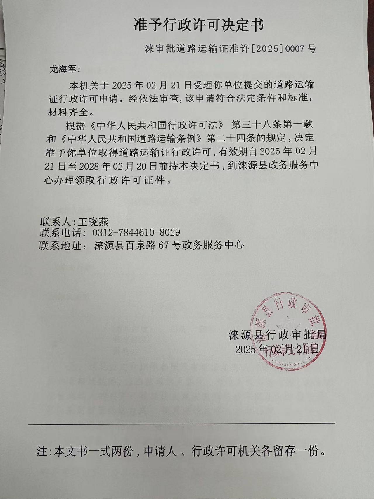 龙海军行政许可决定书.jpg