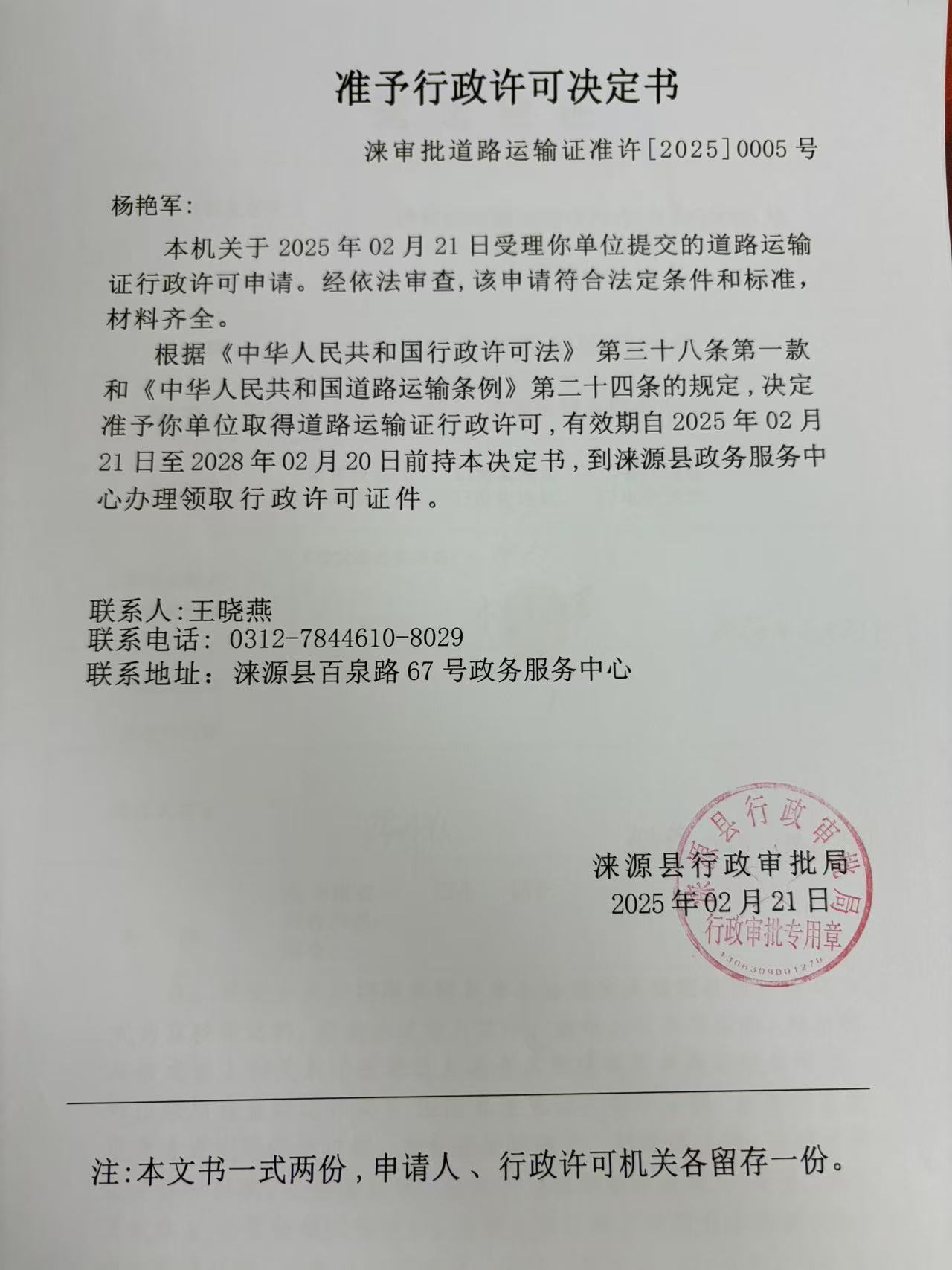 杨艳军行政许可决定书.jpg