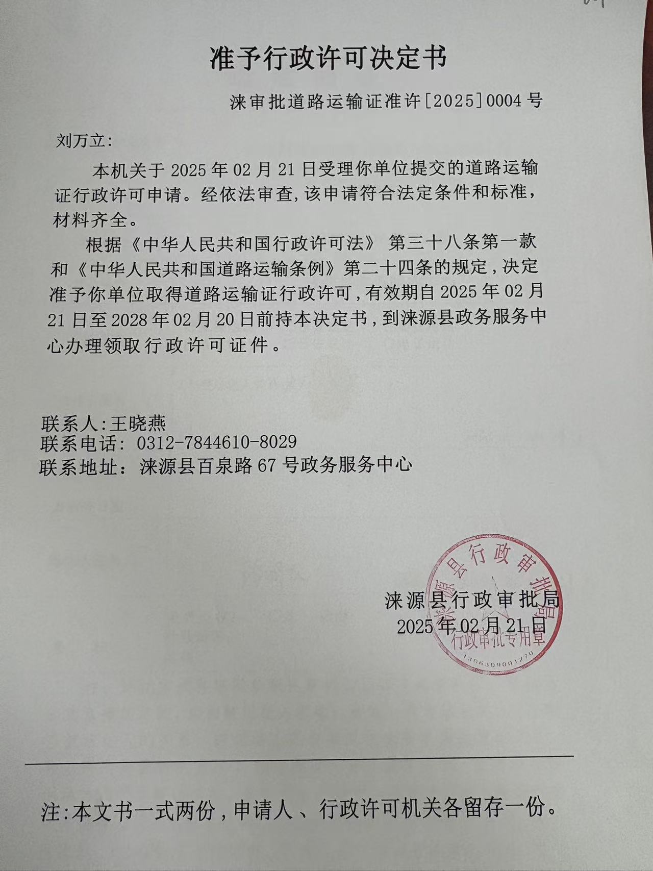 刘万立行政许可决定书.jpg