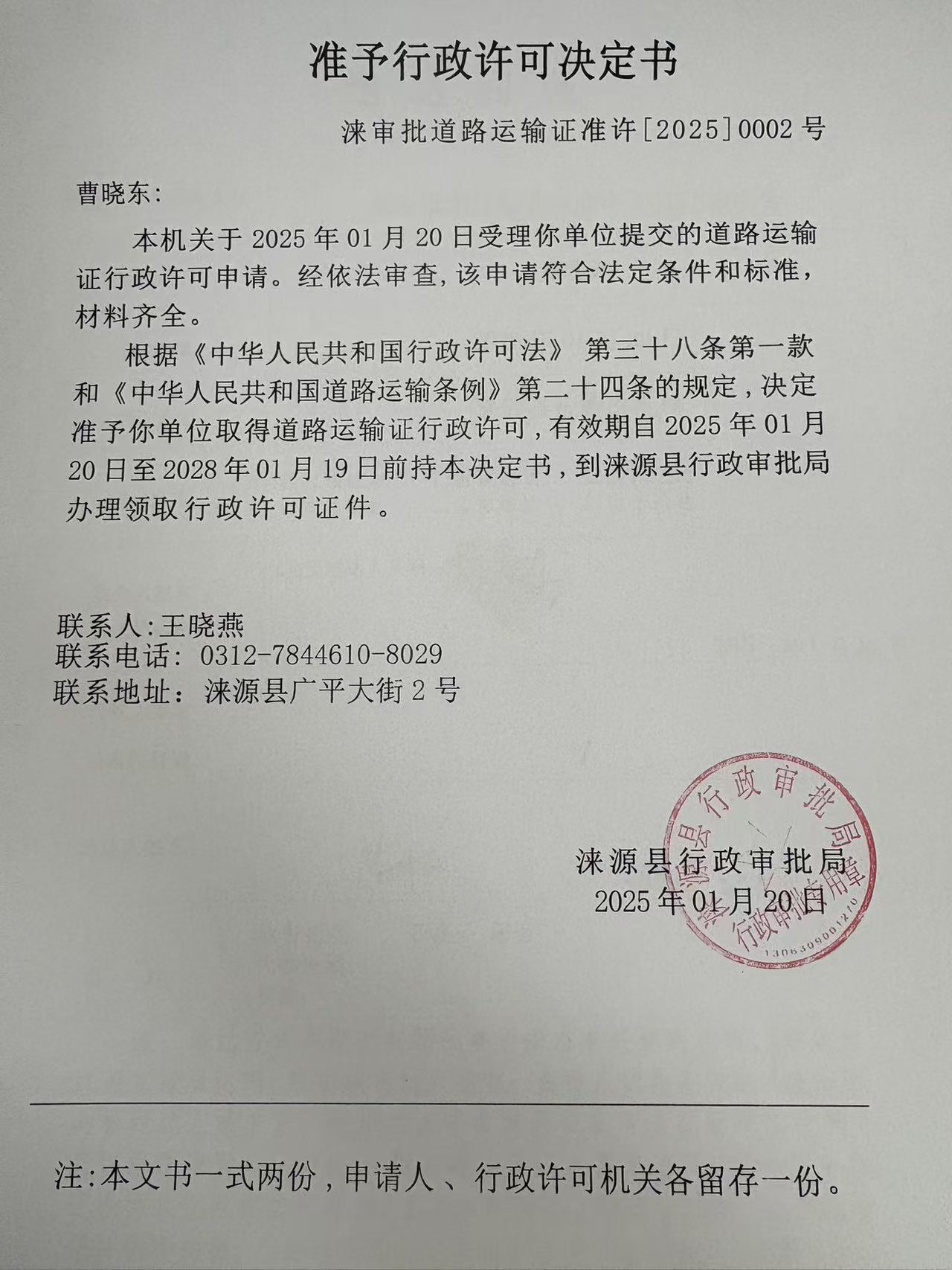 曹晓东行政许可决定书.jpg