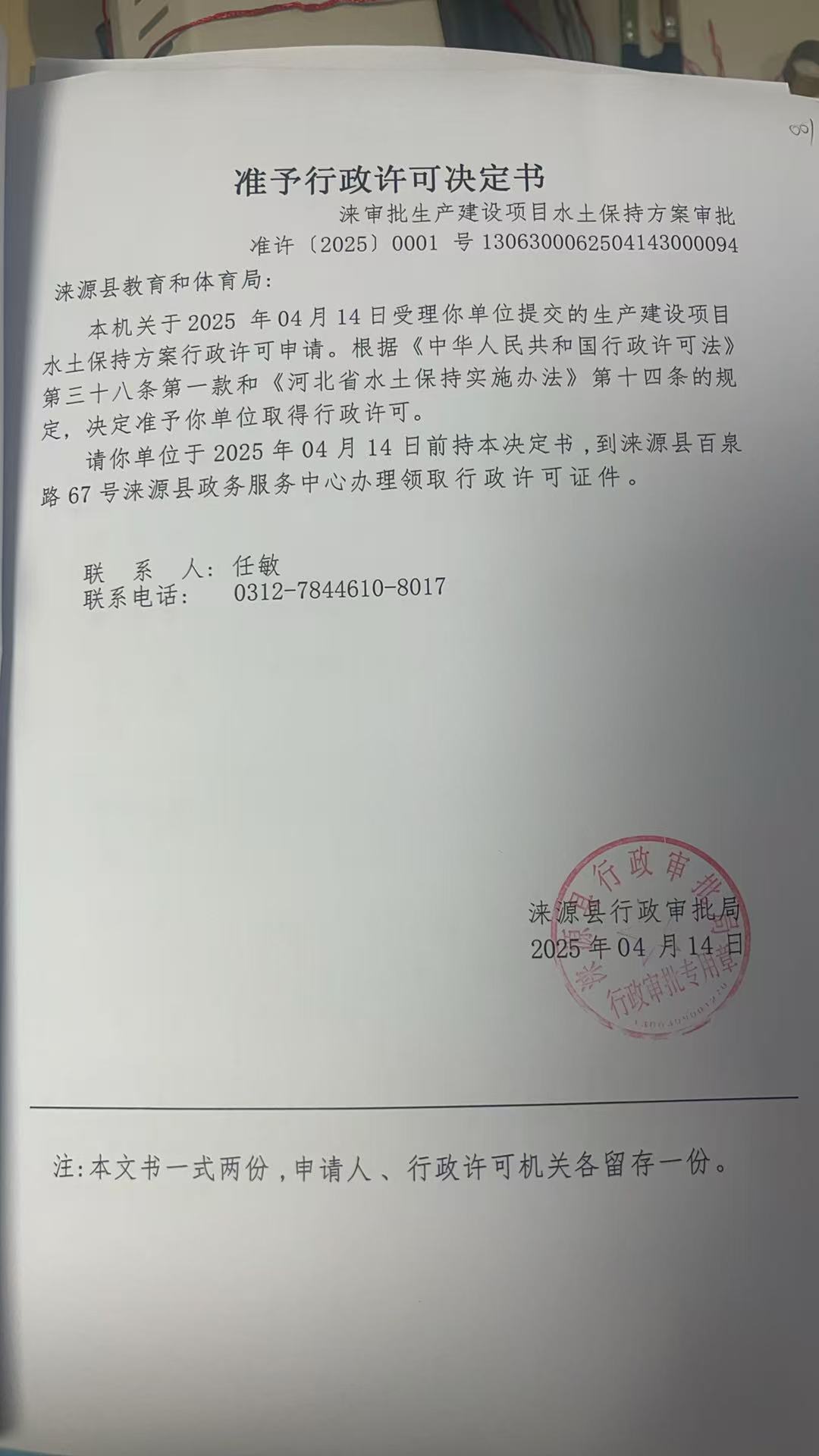 涞源县教育和体育局行政许可决定书.jpg