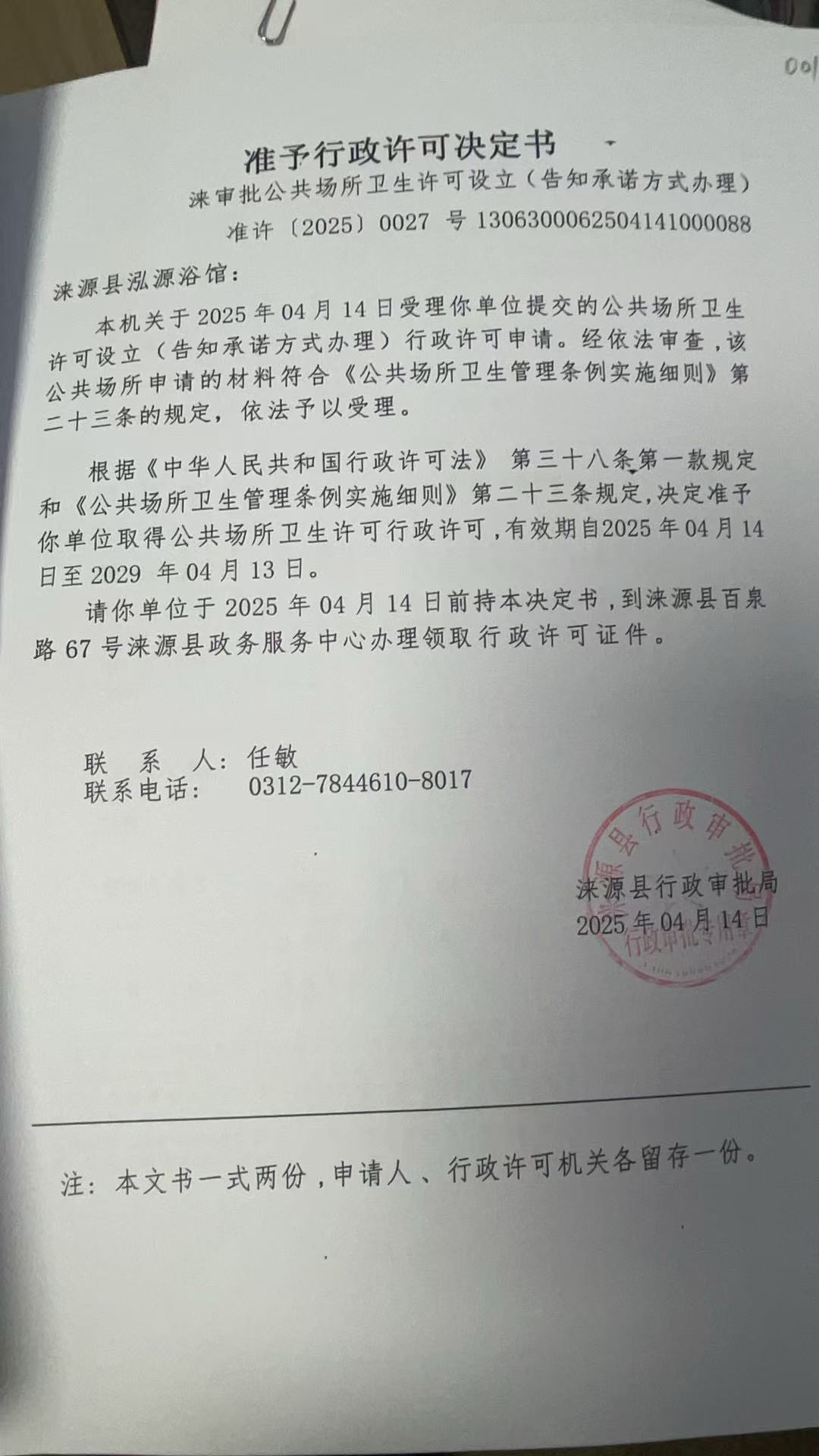 涞源县泓源浴馆行政许可决定书.jpg