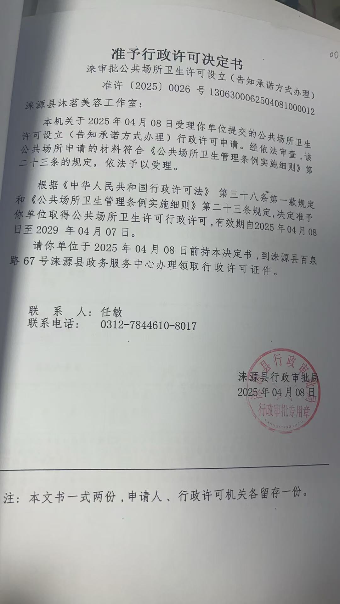 涞源县沐茗美容工作室行政许可决定书.jpg