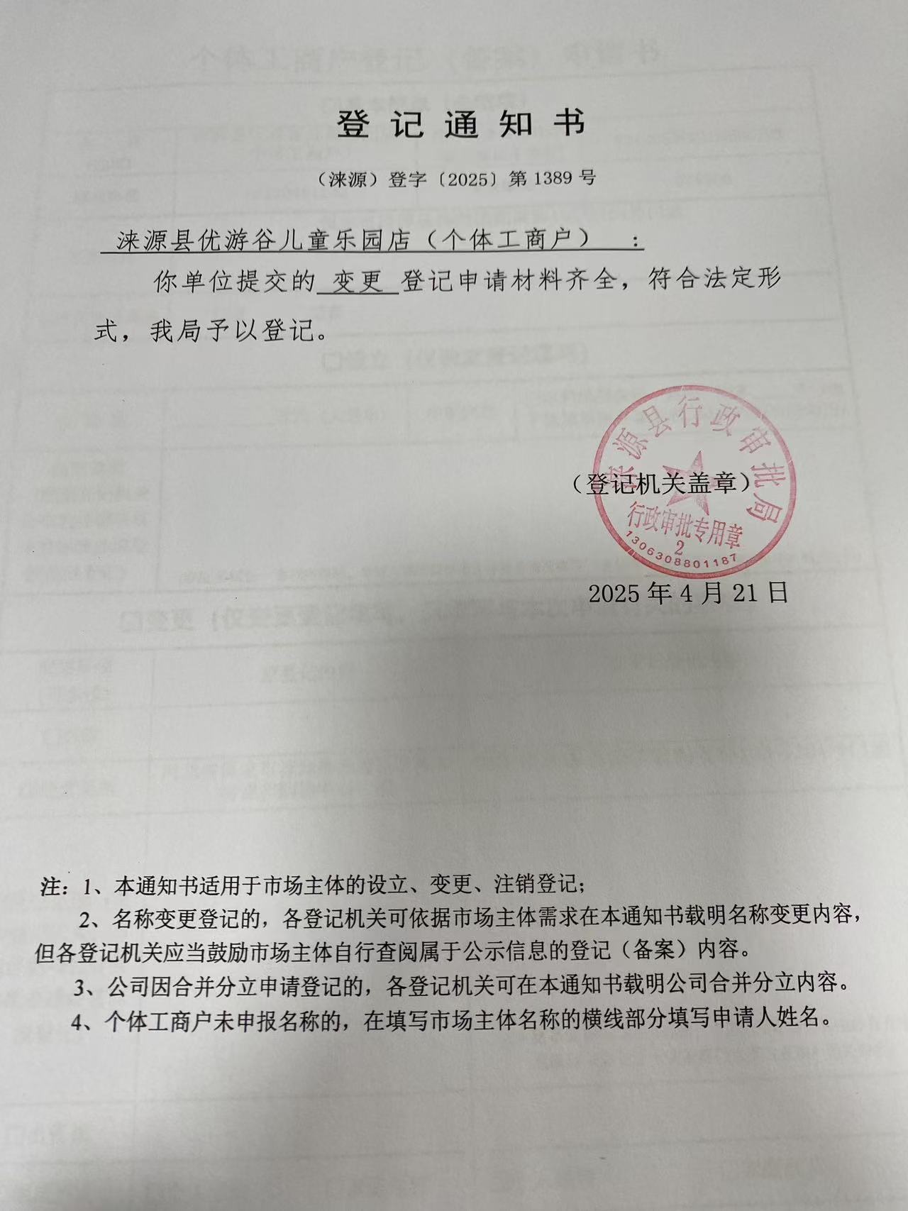 涞源县优游谷儿童乐园店登记通知书.jpg