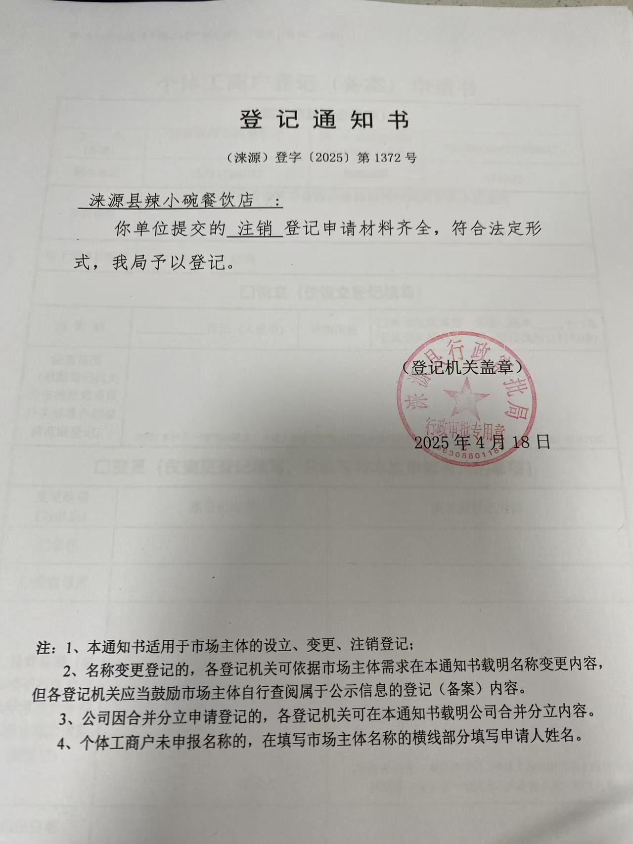 涞源县辣小碗餐饮店登记通知书.jpg