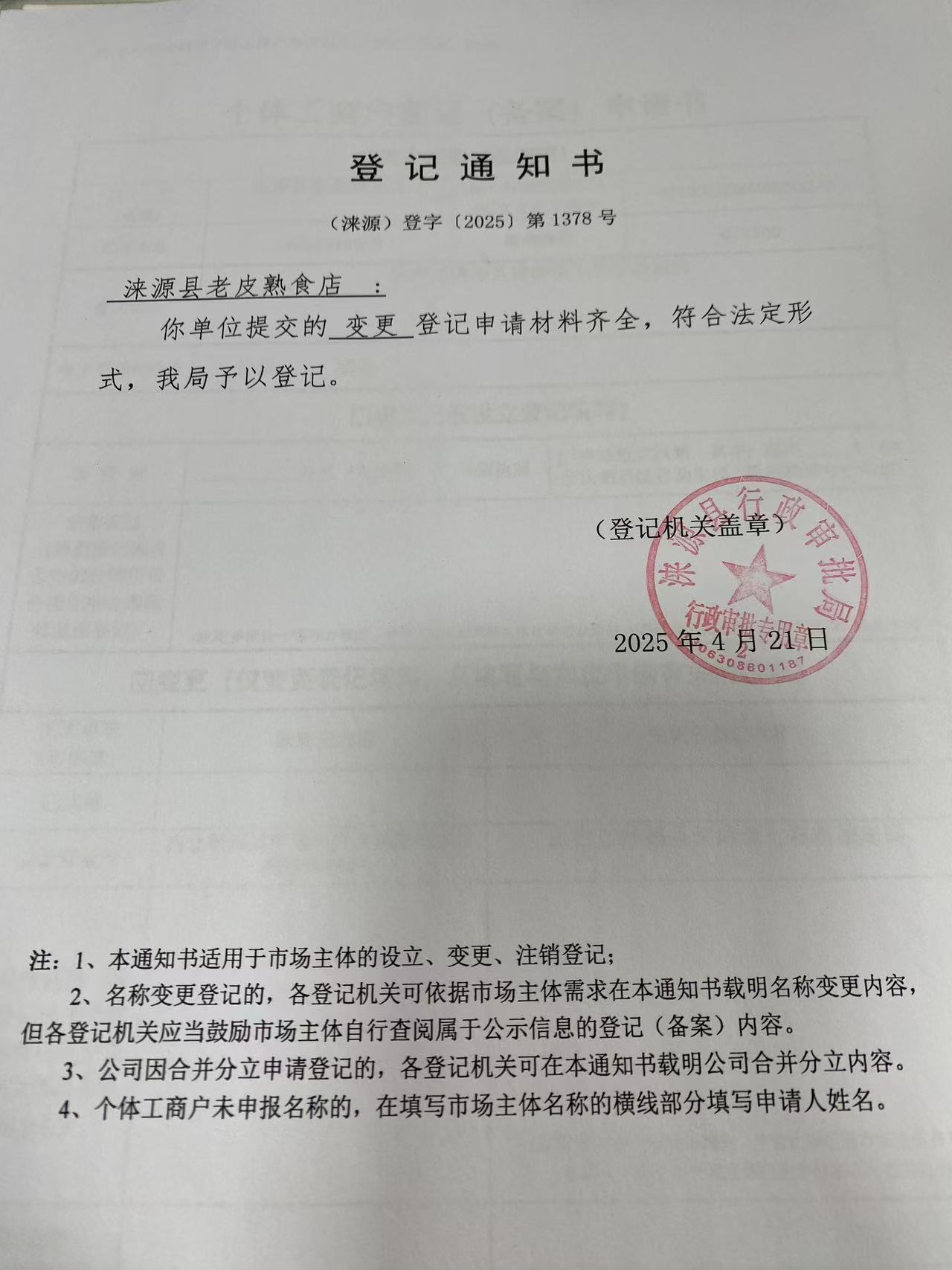 涞源县老皮熟食店登记通知书.jpg