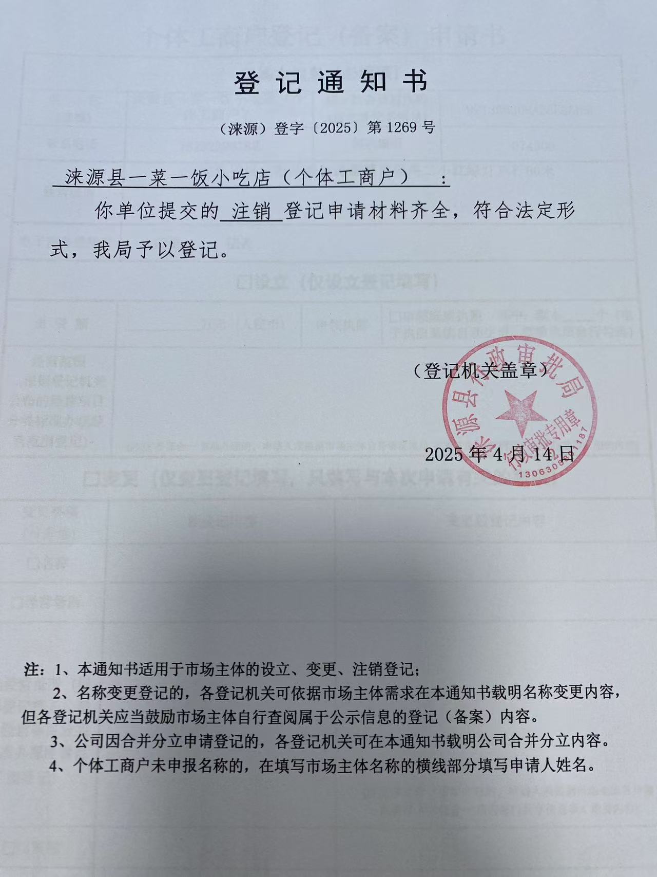 涞源县一菜一饭小吃店登记通知书.jpg