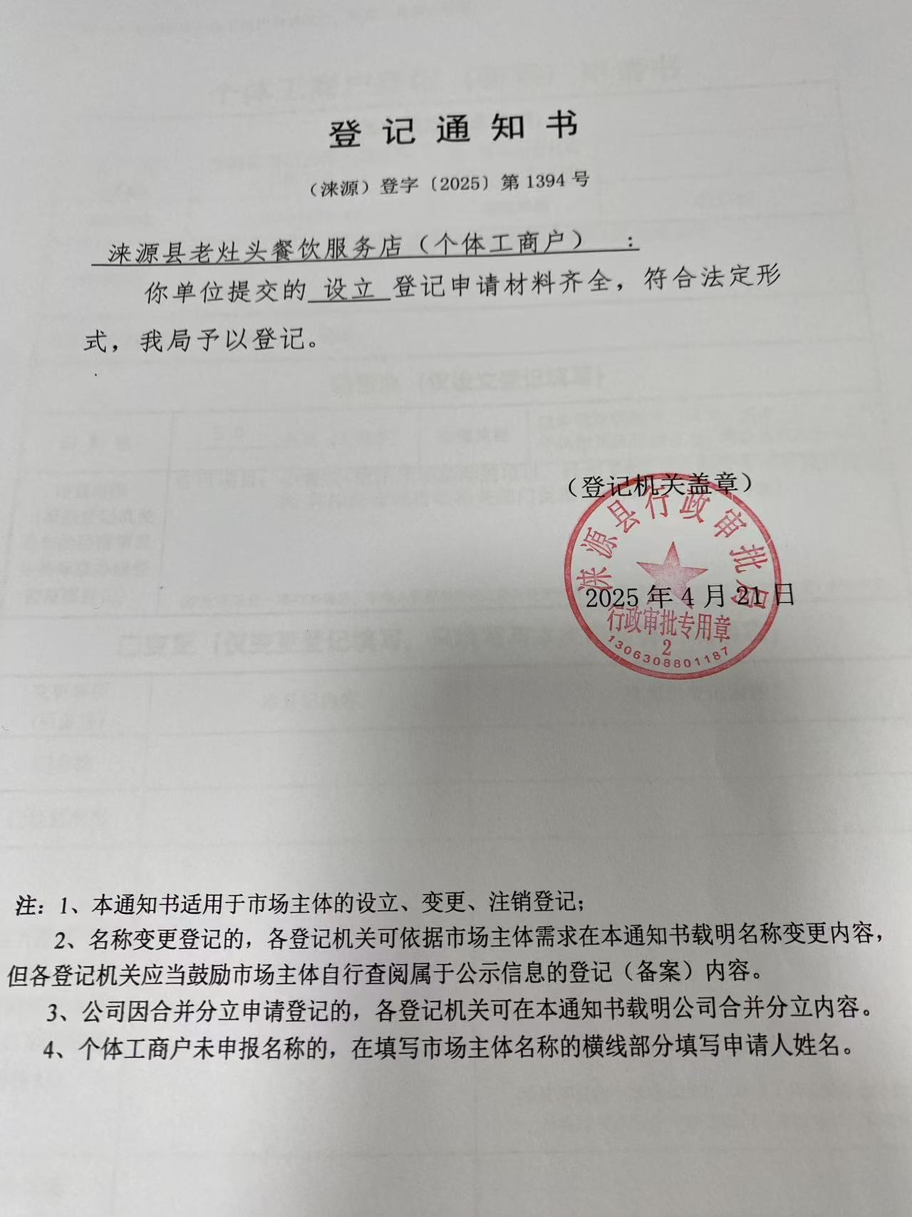 涞源县老灶头餐饮服务店登记通知书.jpg