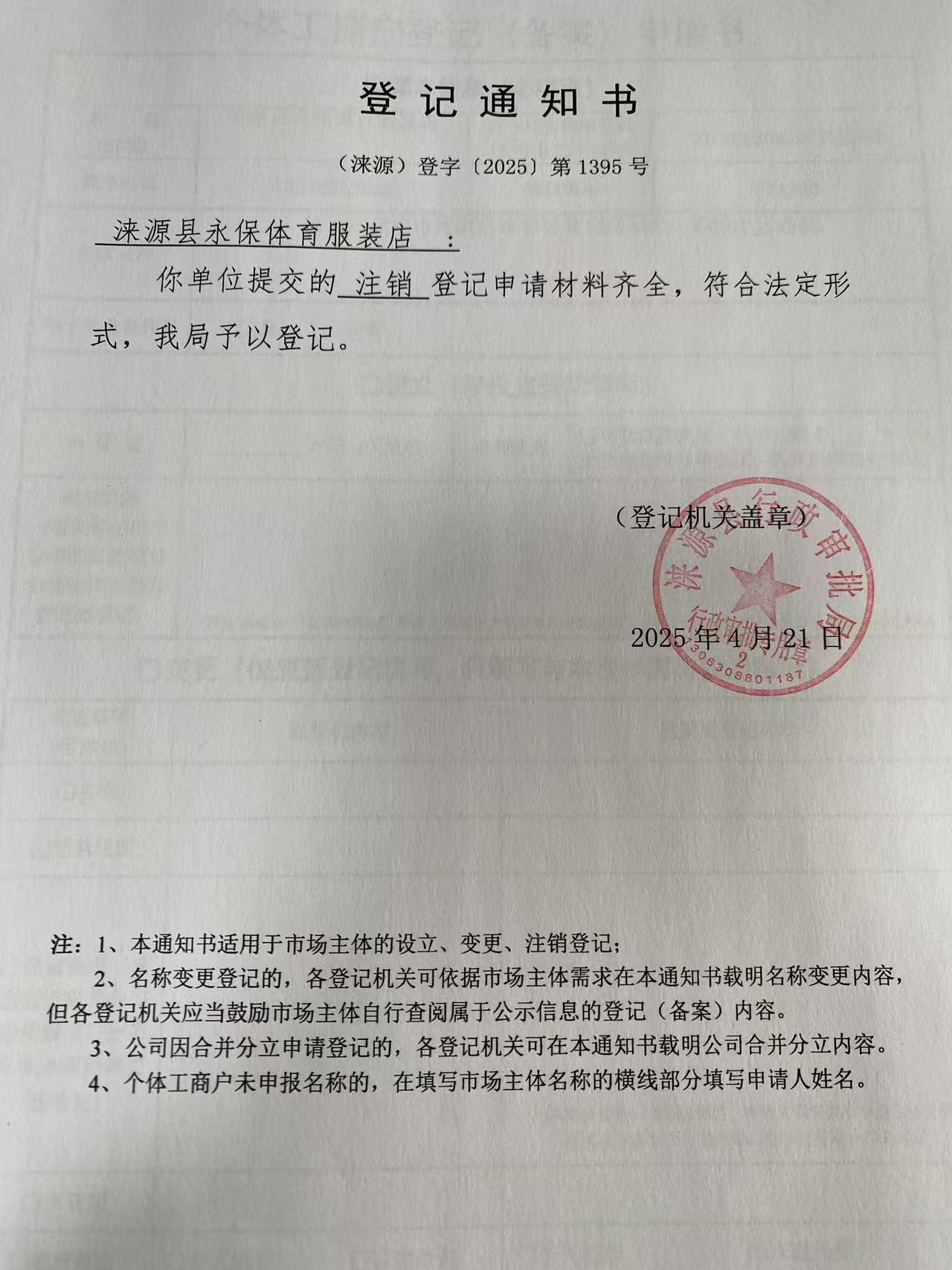 涞源县永保体育服装店登记通知书.jpg