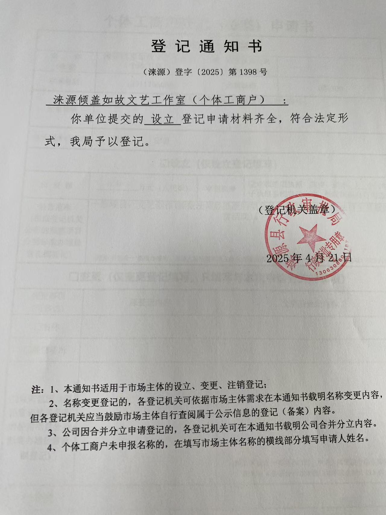 涞源倾盖如故文艺工作室登记通知书.jpg