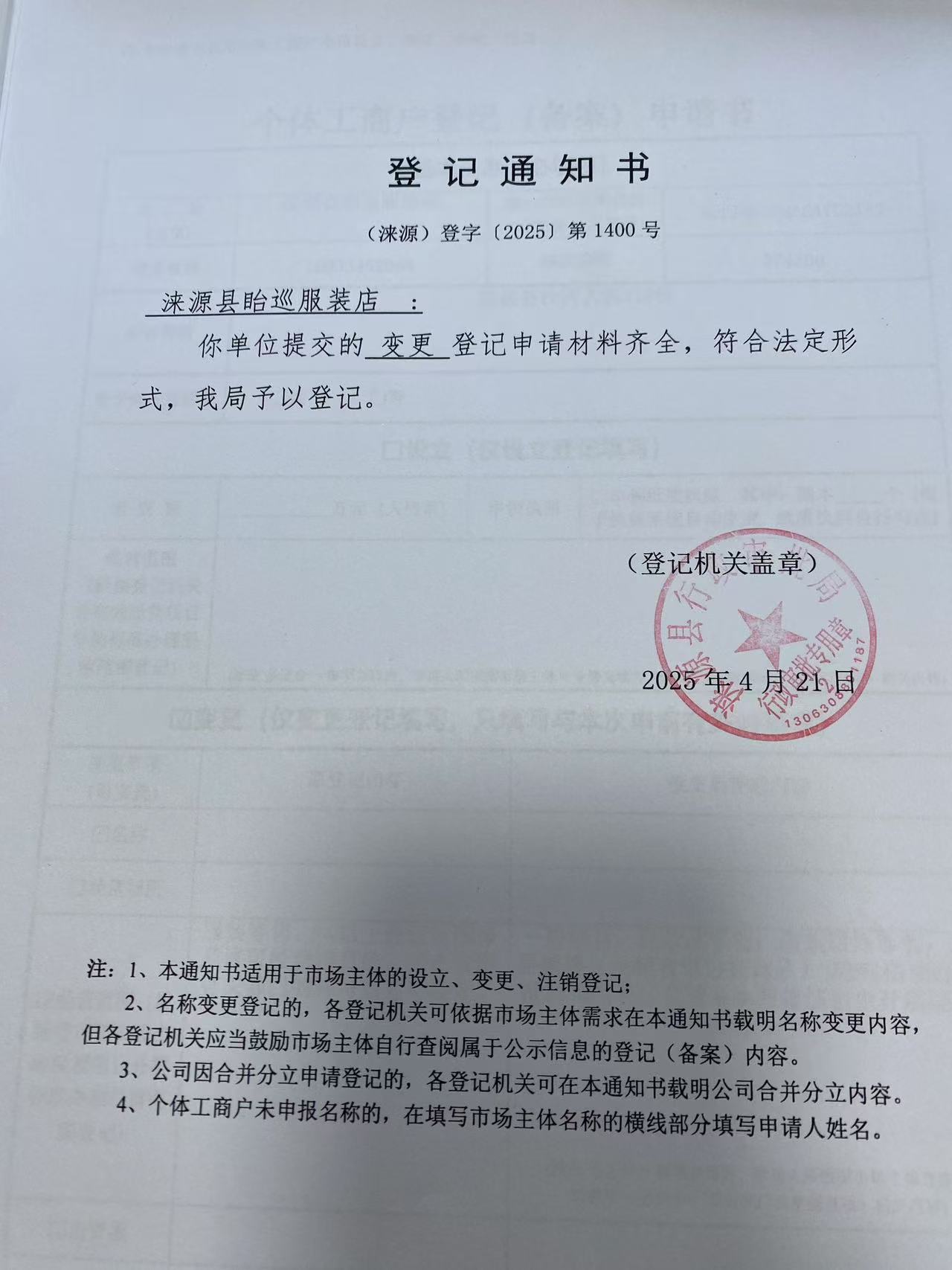 涞源县眙巡服装店登记通知书.jpg