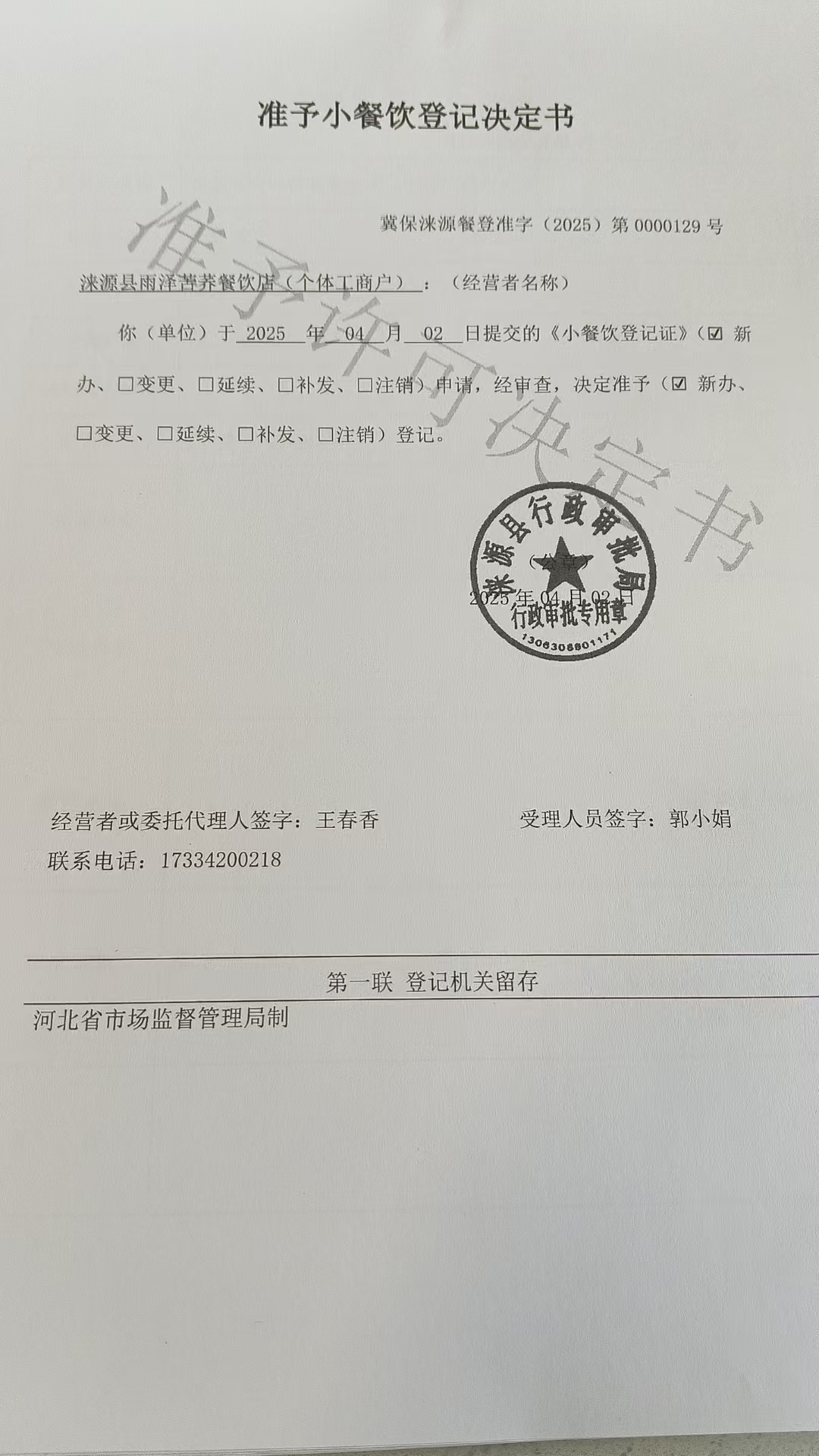 涞源县雨泽苦荞面餐饮店准予小餐饮登记决定书.jpg