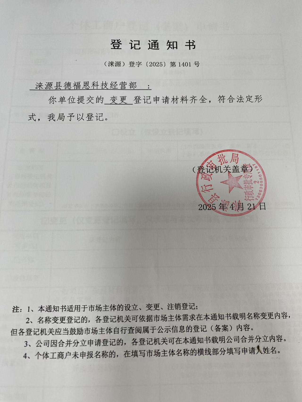 涞源县德福恩科技经营部登记通知书.jpg