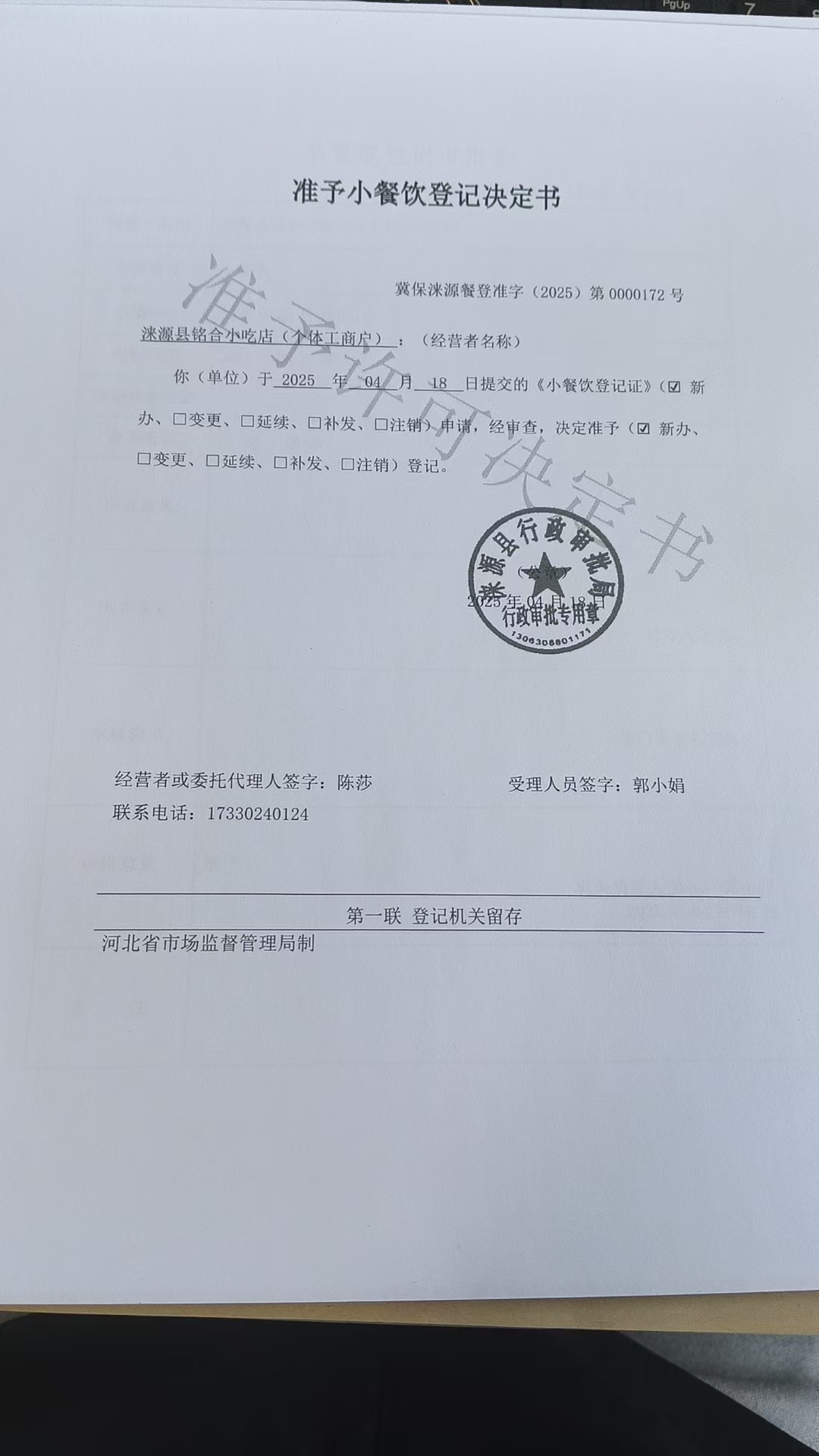 涞源县铭合小吃店准予小餐饮登记决定书.jpg