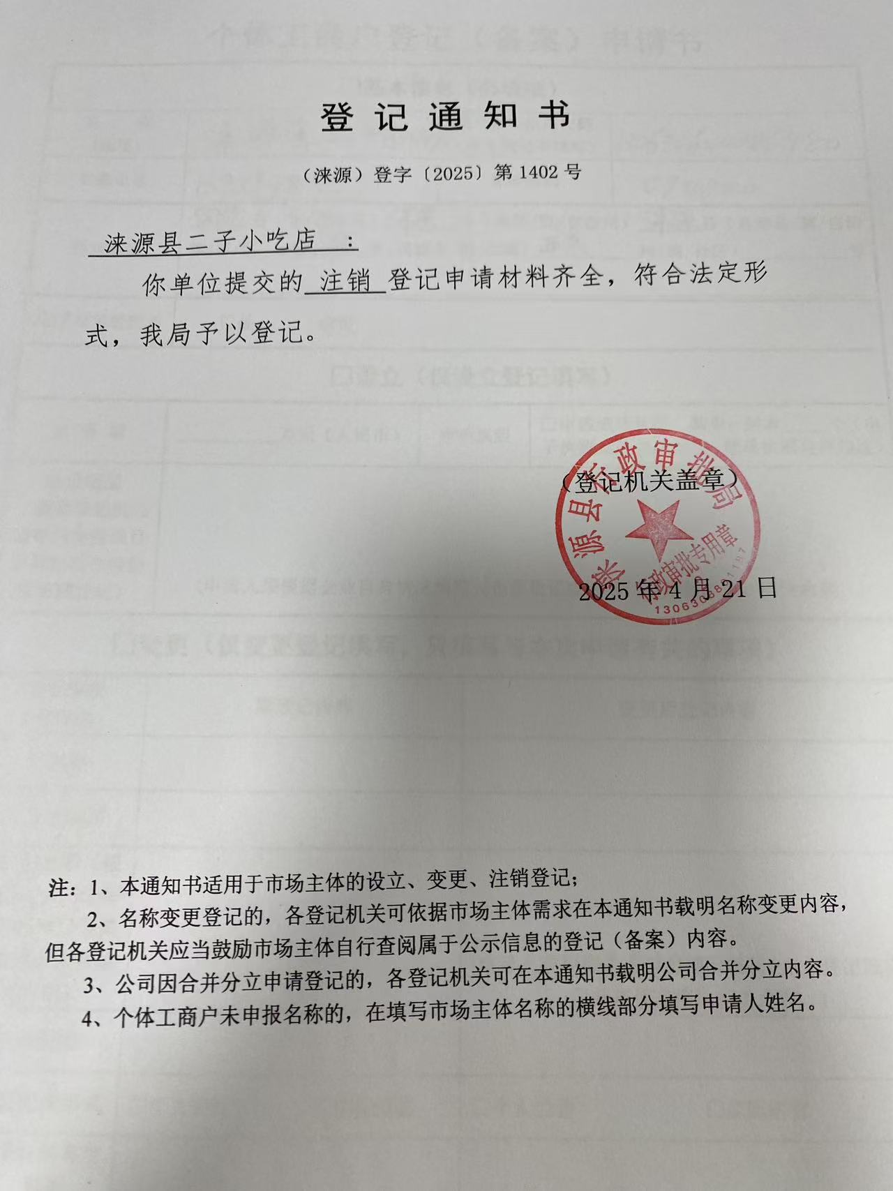涞源县二子小吃店登记通知书.jpg