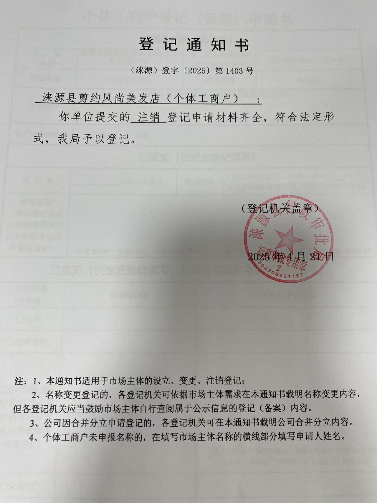 涞源县剪约风尚美发店登记通知书.jpg