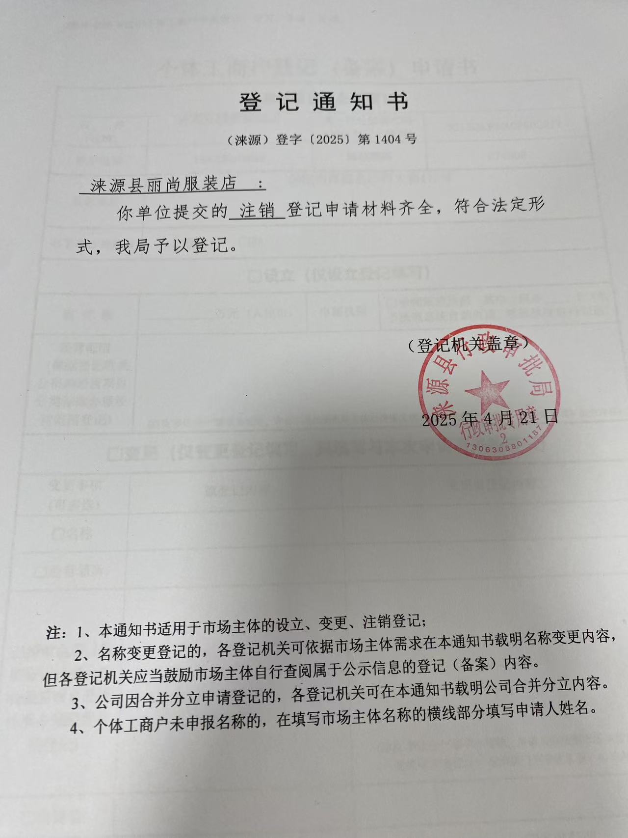 涞源县丽尚服装店登记通知书.jpg