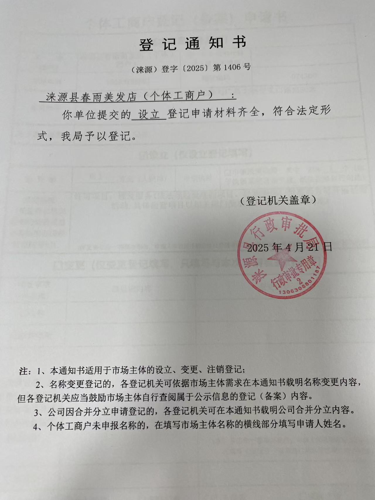 涞源县春雨美发店登记通知书.jpg