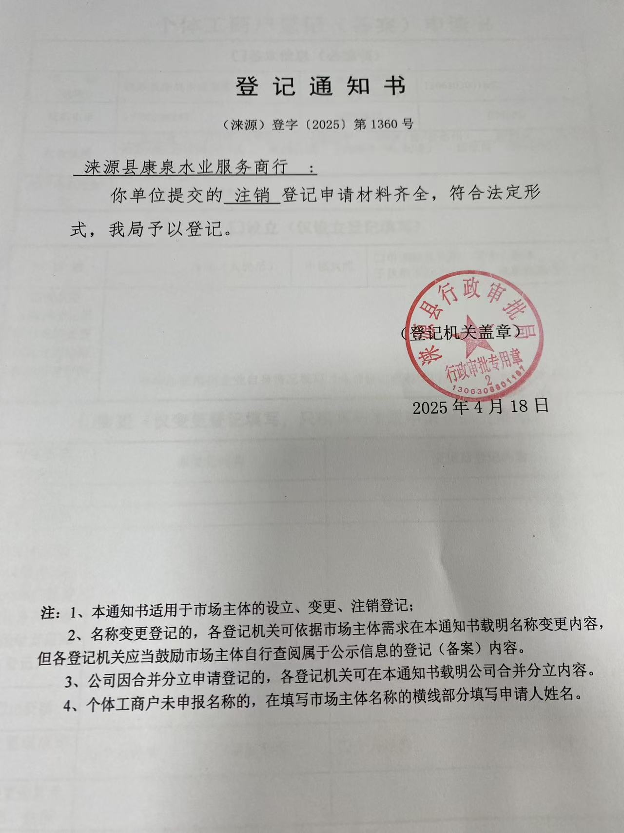 涞源县康泉水业服务商行登记通知书.jpg