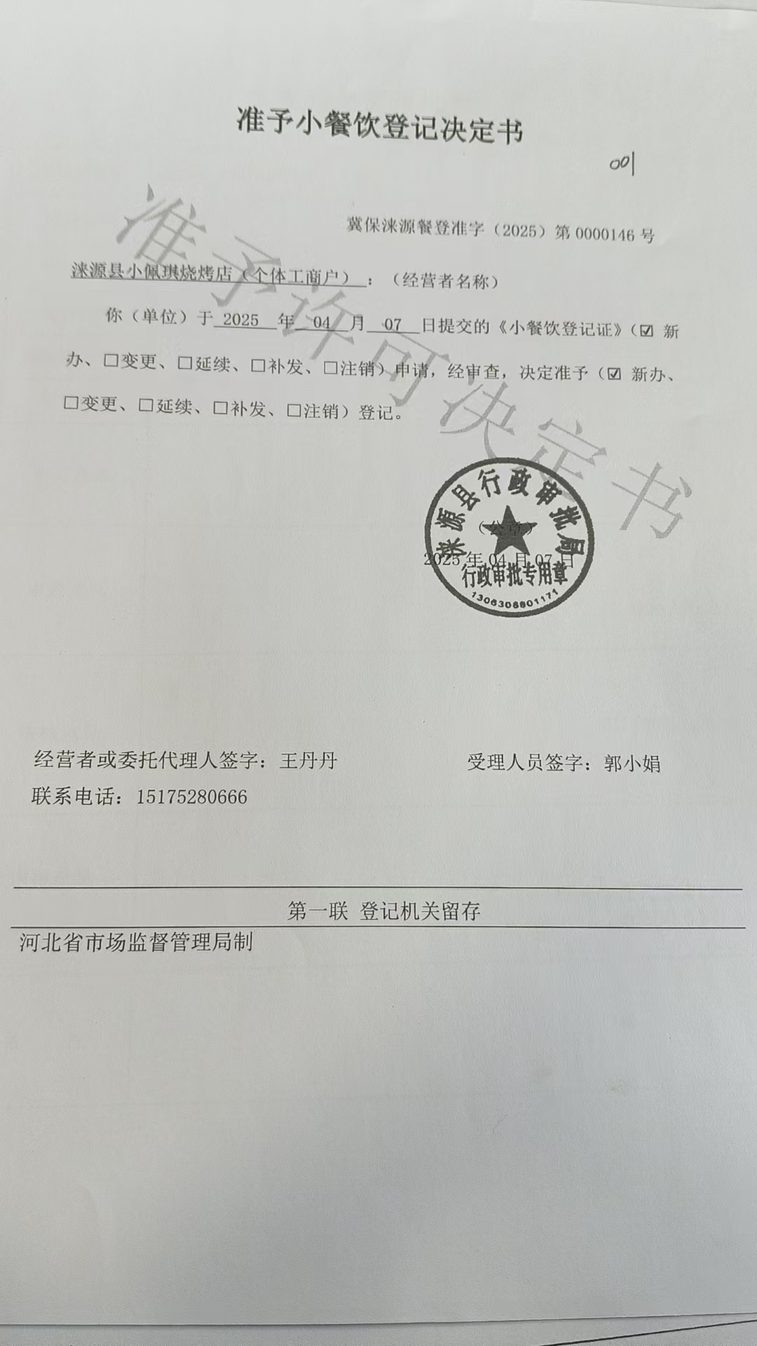 涞源县小佩琪烧烤店准予小餐饮登记决定书.jpg