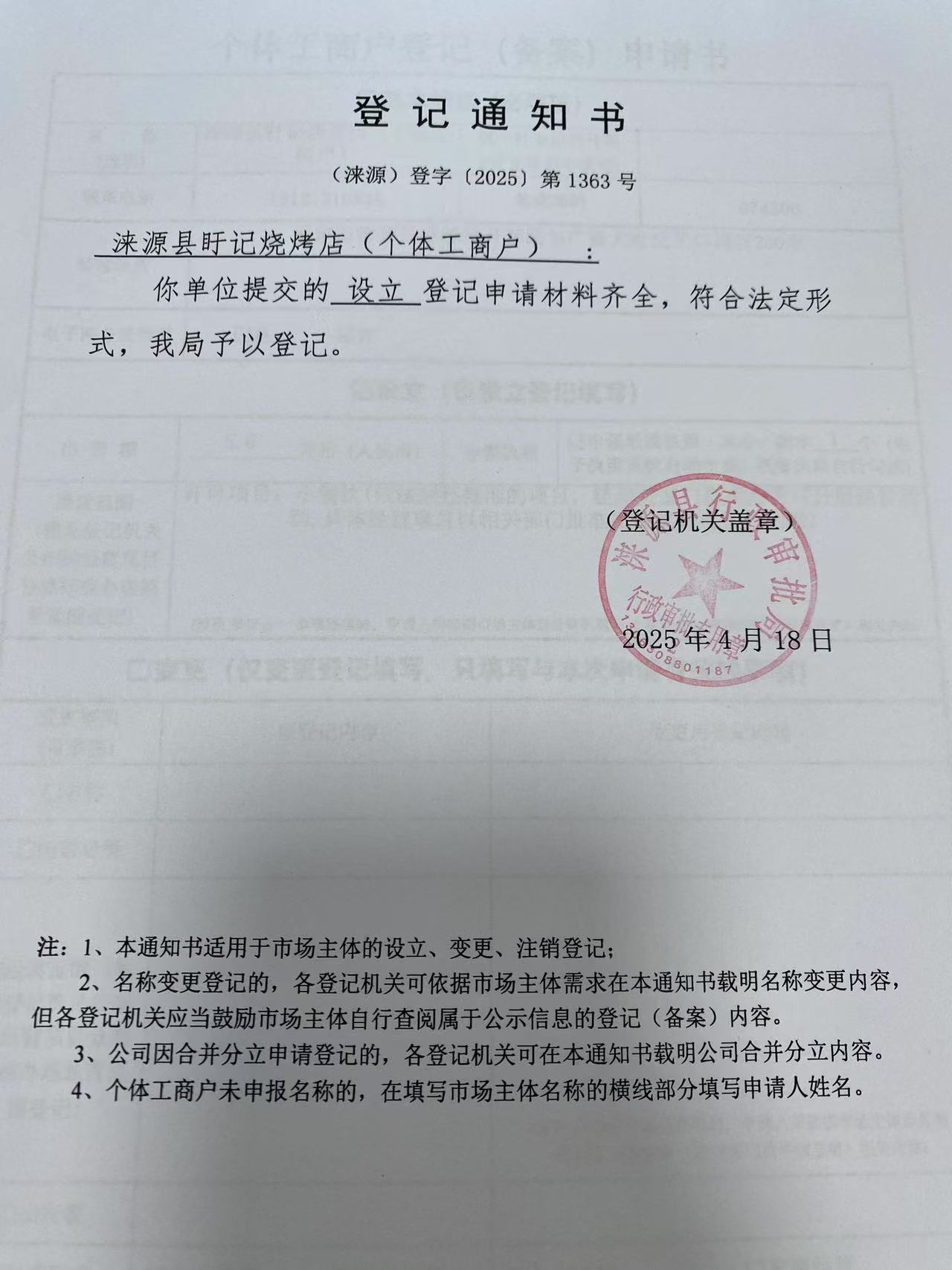 涞源县盱记烧烤店登记通知书.jpg