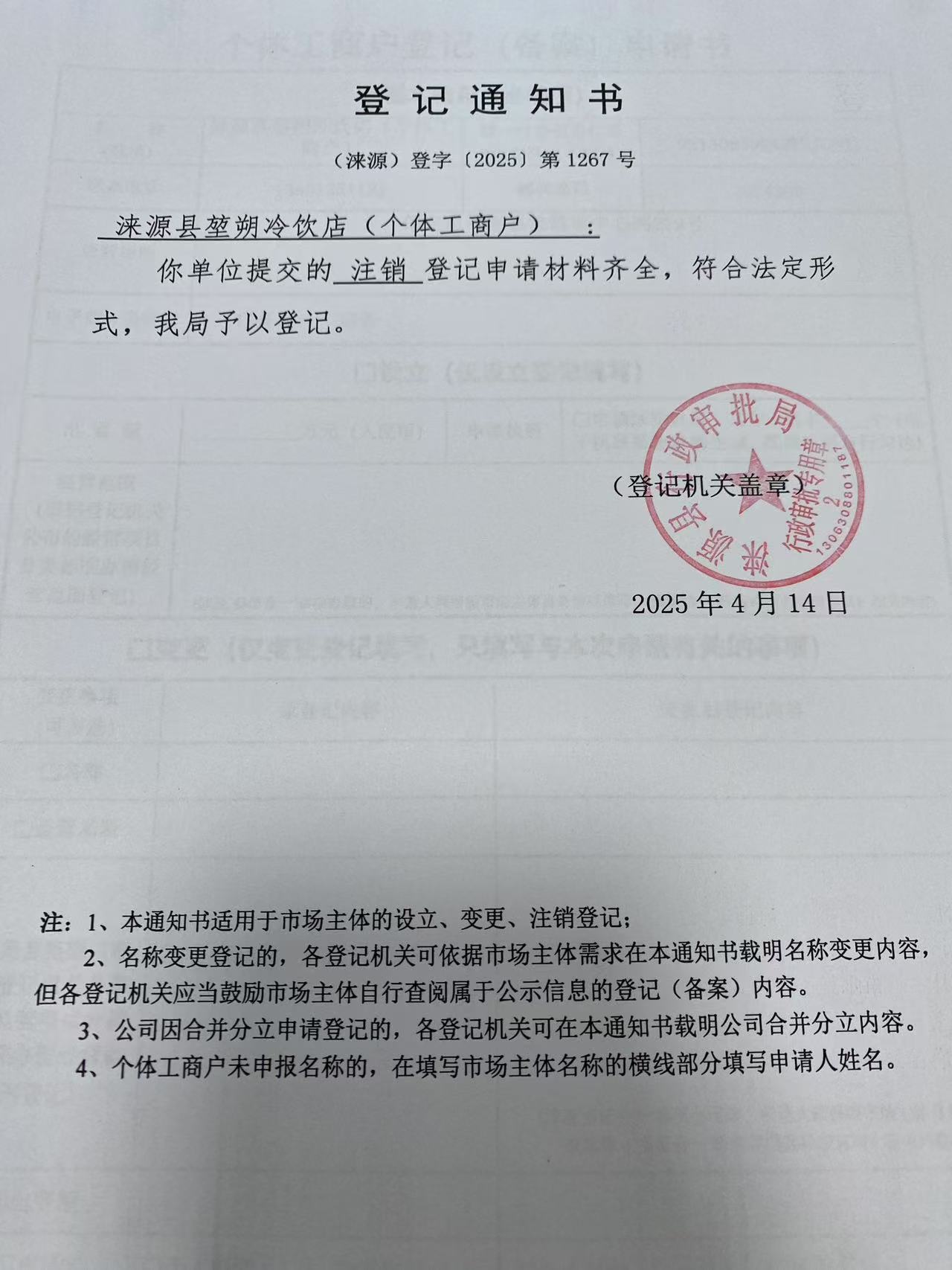 涞源县堃朔冷饮店登记通知书.jpg