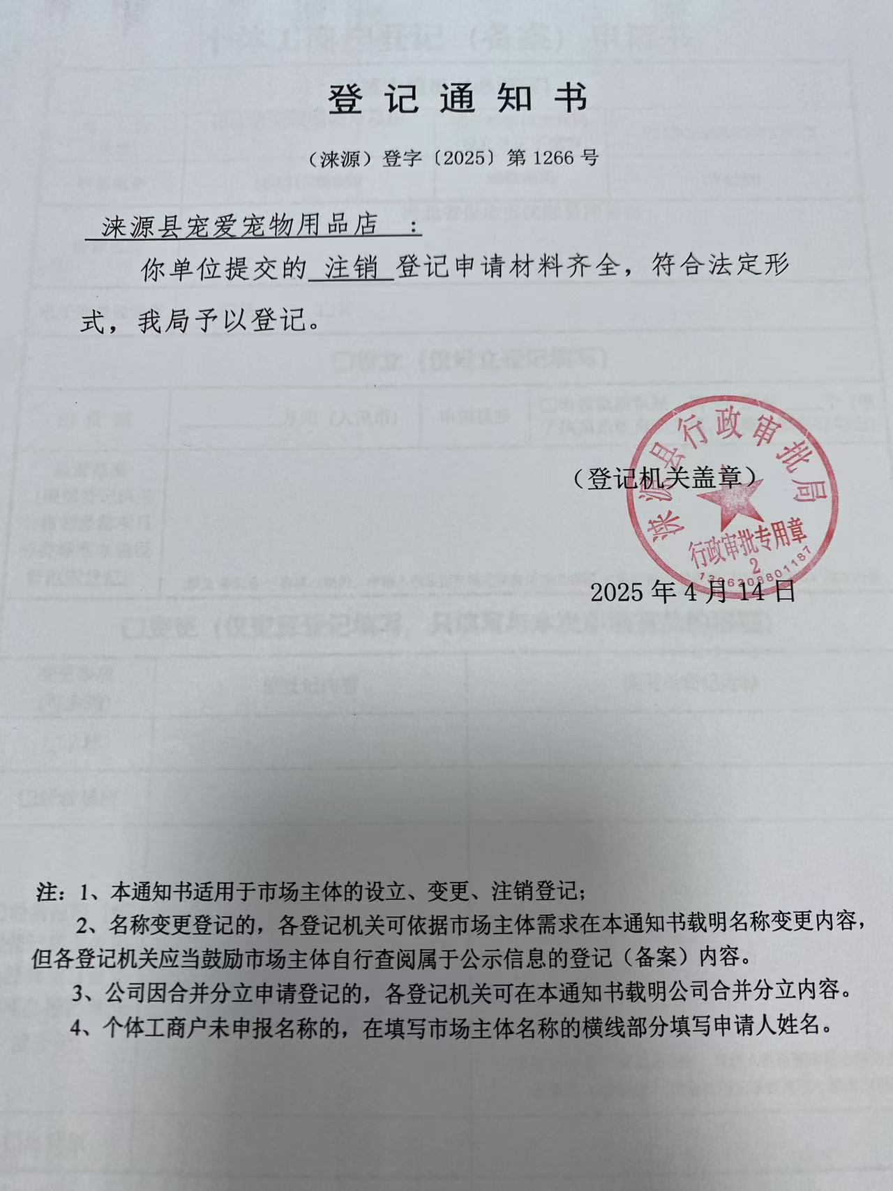 涞源县宠爱宠物用品店登记通知书.jpg