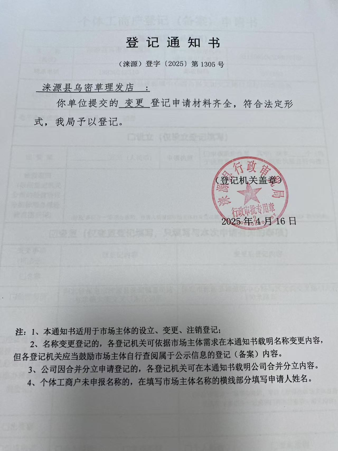 涞源县乌密草理发店登记通知书.jpg