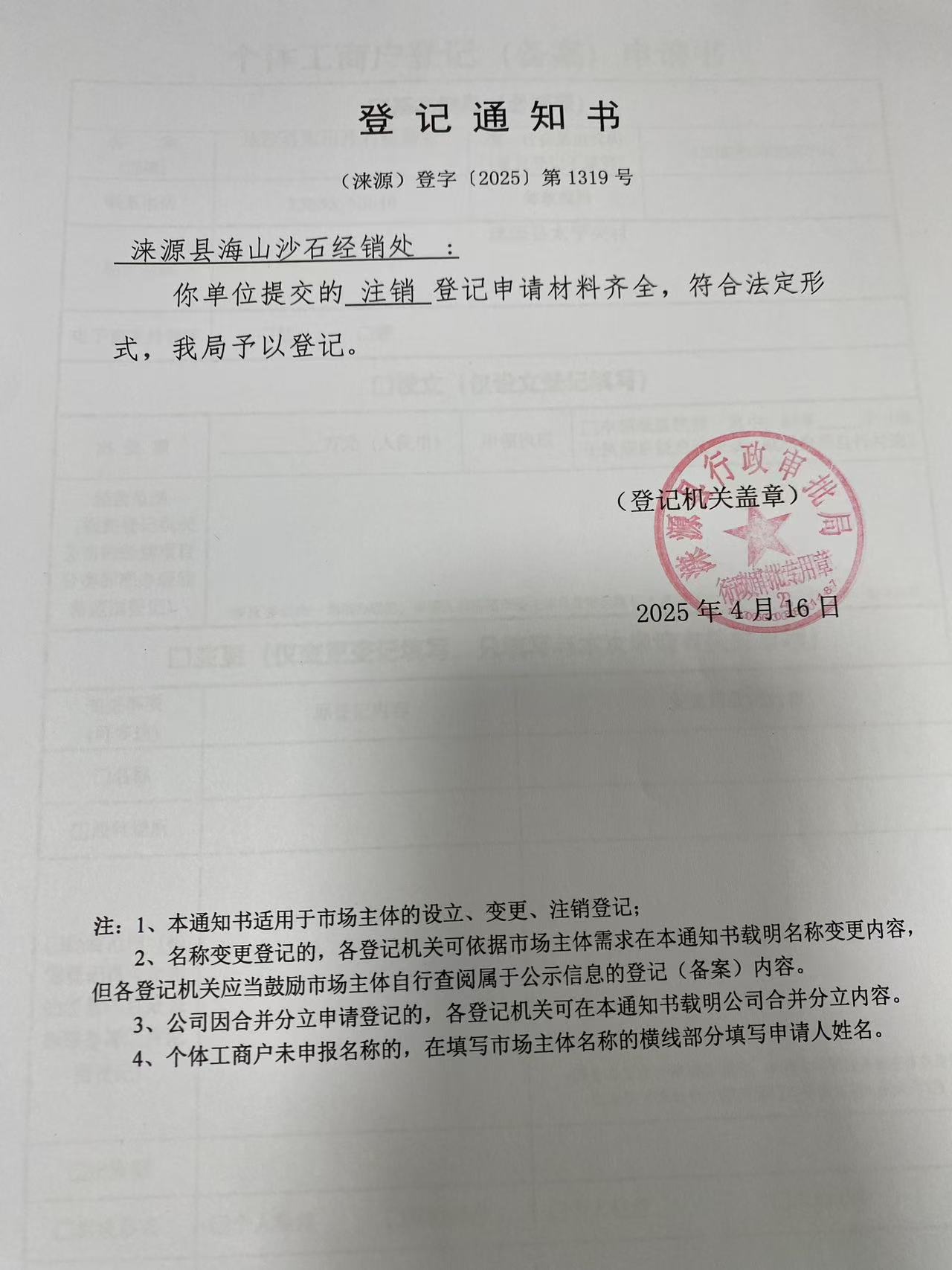 涞源县海山沙石经销处登记通知书.jpg